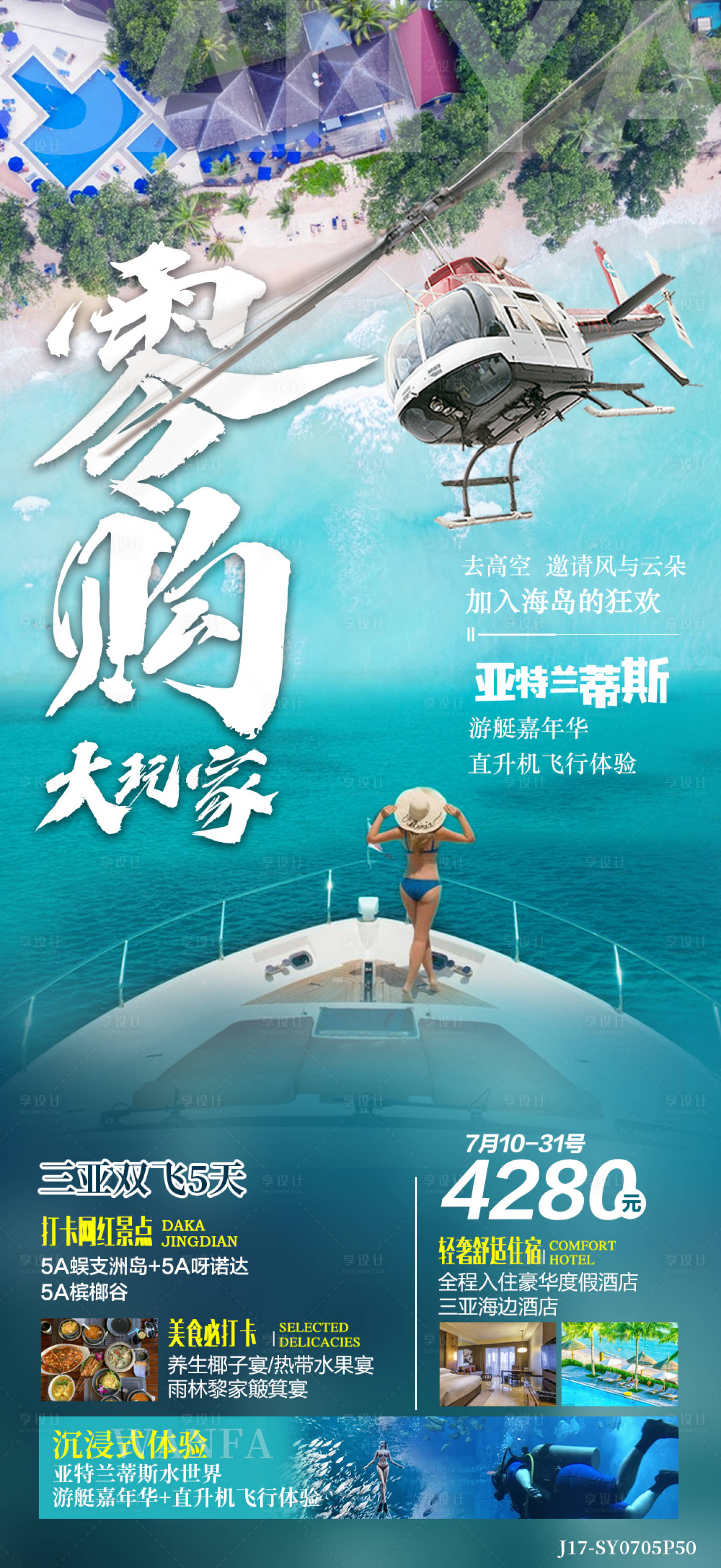 源文件下載【海南三亞旅游海報】編號：18060015760744959