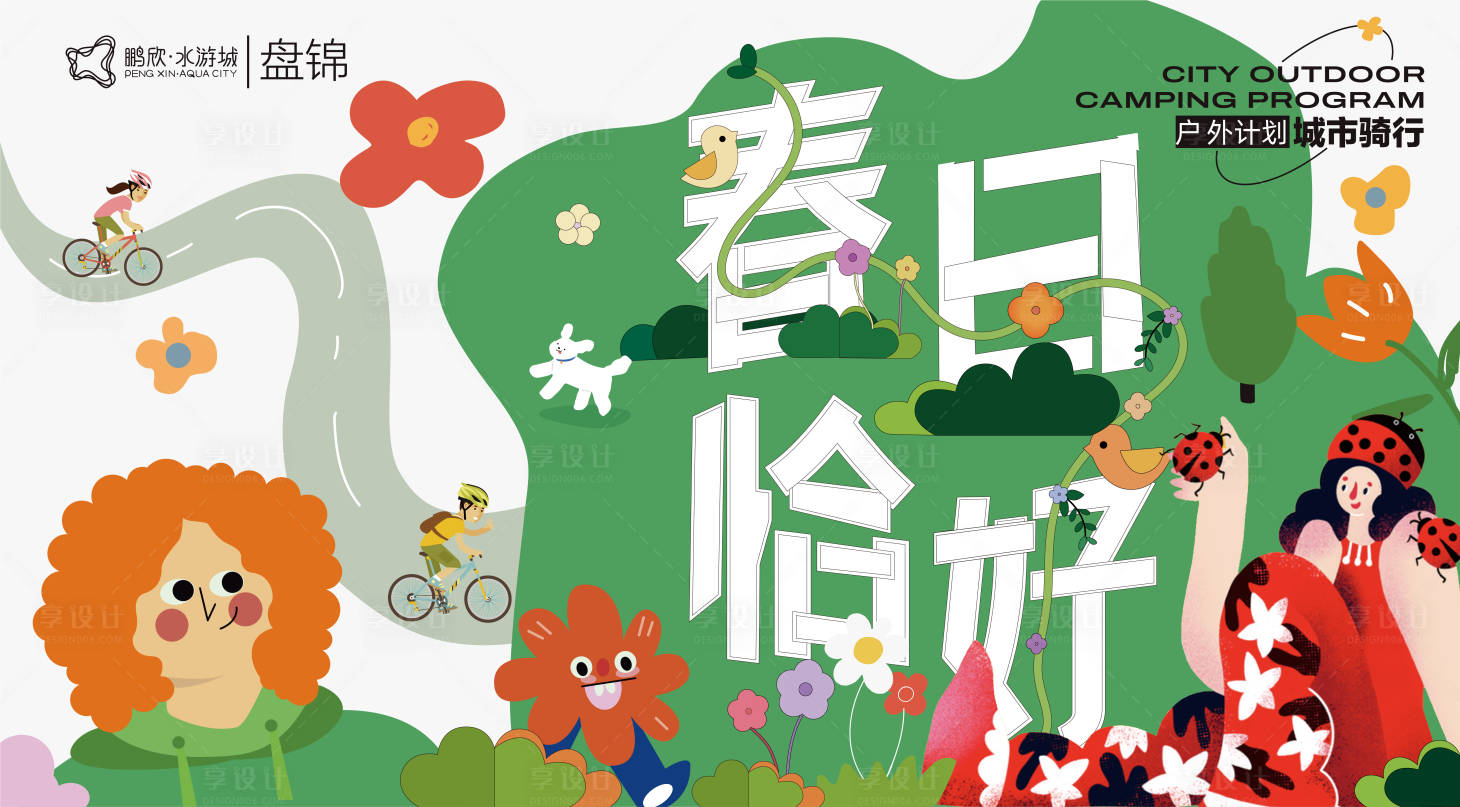 源文件下載【享設計】搜索編號：67200015688479704【春光恰好騎行計劃主視覺】