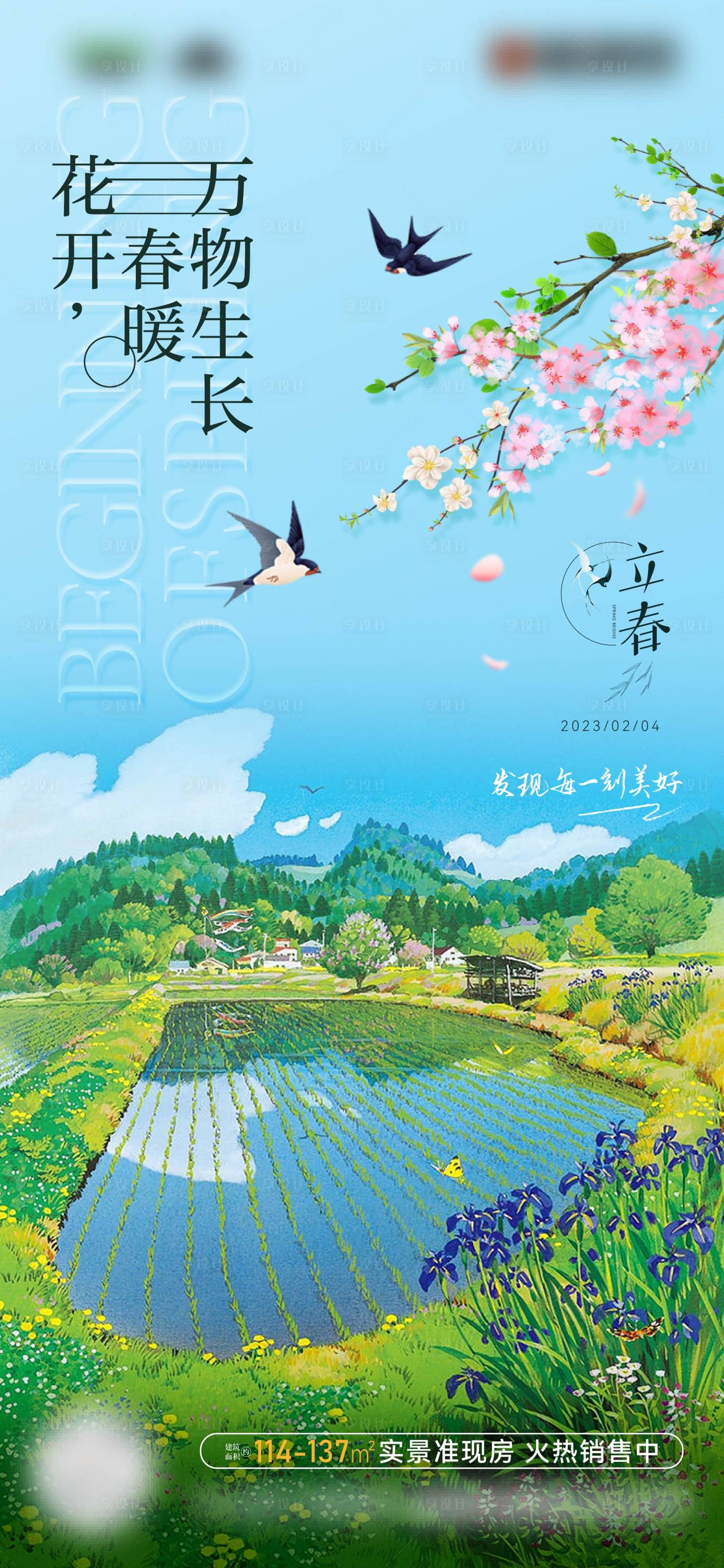 源文件下載【享設計】搜索編號：28270015591269487【地產立春節氣】