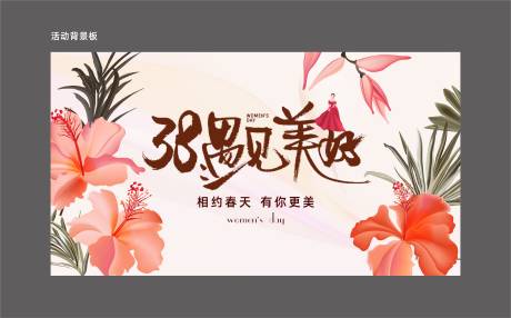 源文件下载【38妇女节活动背景板】编号：28830015125769181