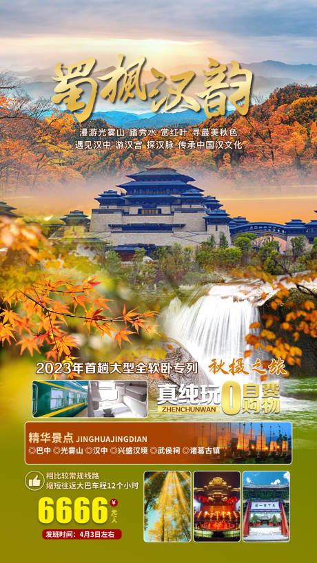 源文件下载【蜀枫汉韵旅游海报】编号：20230303164819927