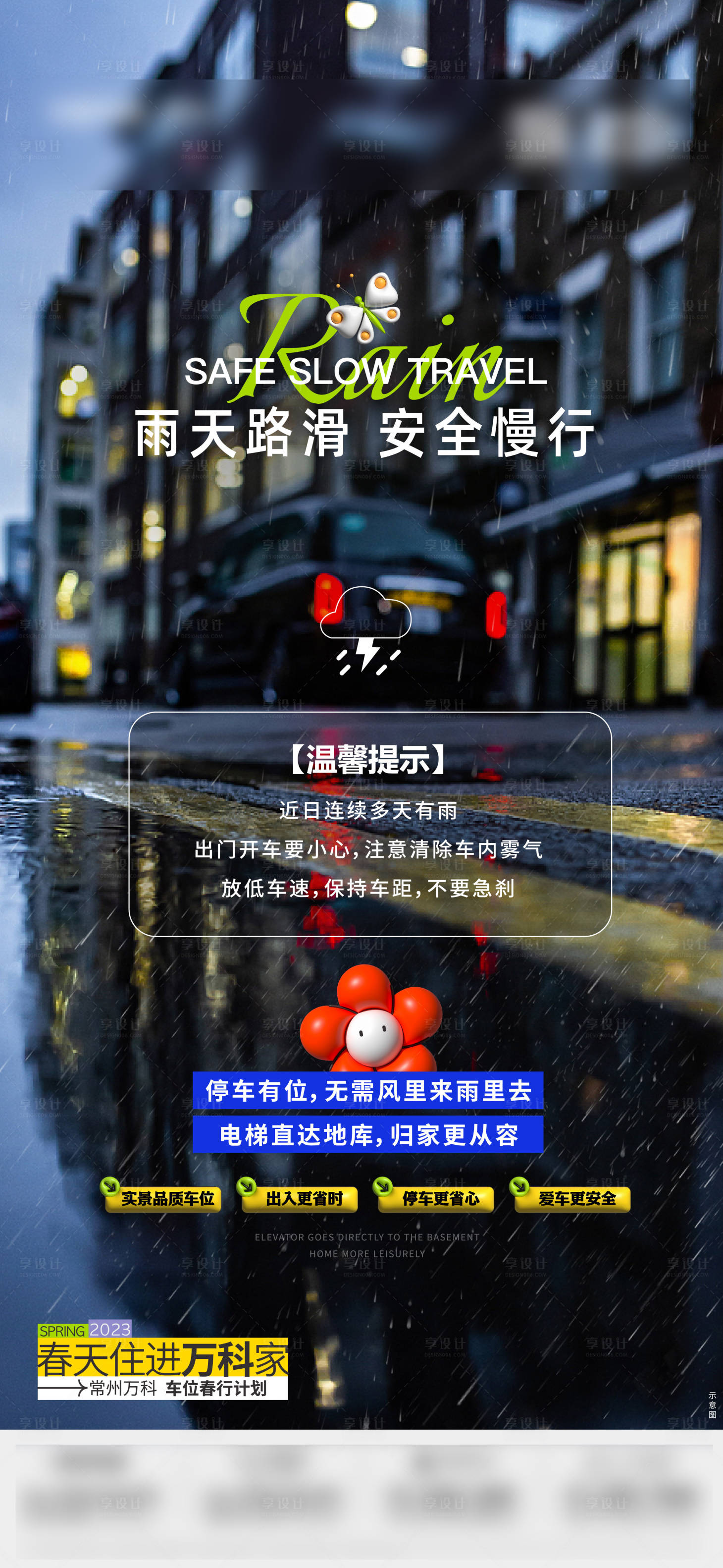 源文件下載【享設計】搜索編號：40860015590925723【地產下雨提示刷屏海報】