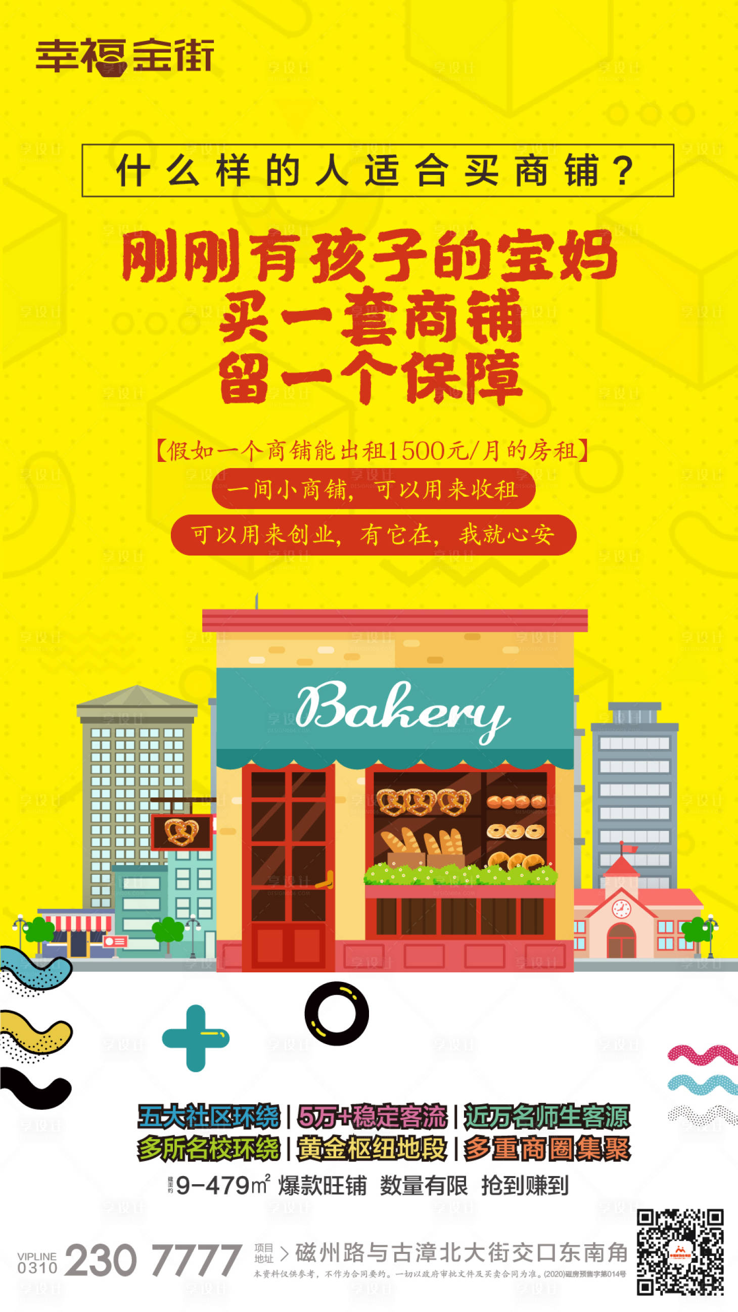 源文件下載【享設計】搜索編號：11850015292401718【商鋪地產海報】