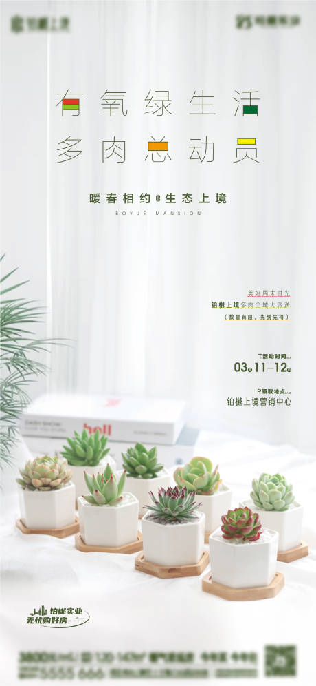 源文件下载【房地产 多肉绿植暖场活动】编号：73020015523537384