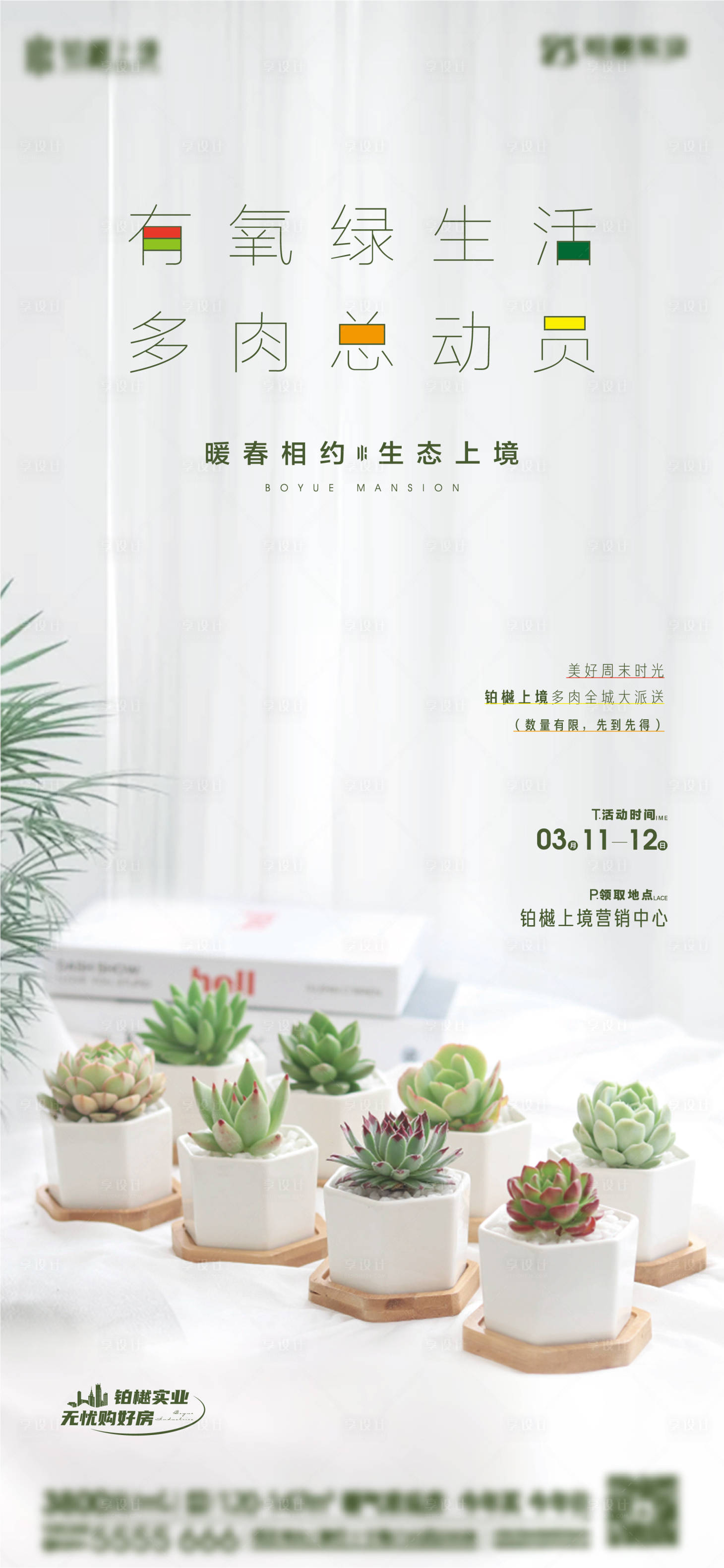 源文件下載【享設(shè)計(jì)】搜索編號(hào)：73020015523537384【房地產(chǎn) 多肉綠植暖場(chǎng)活動(dòng)】