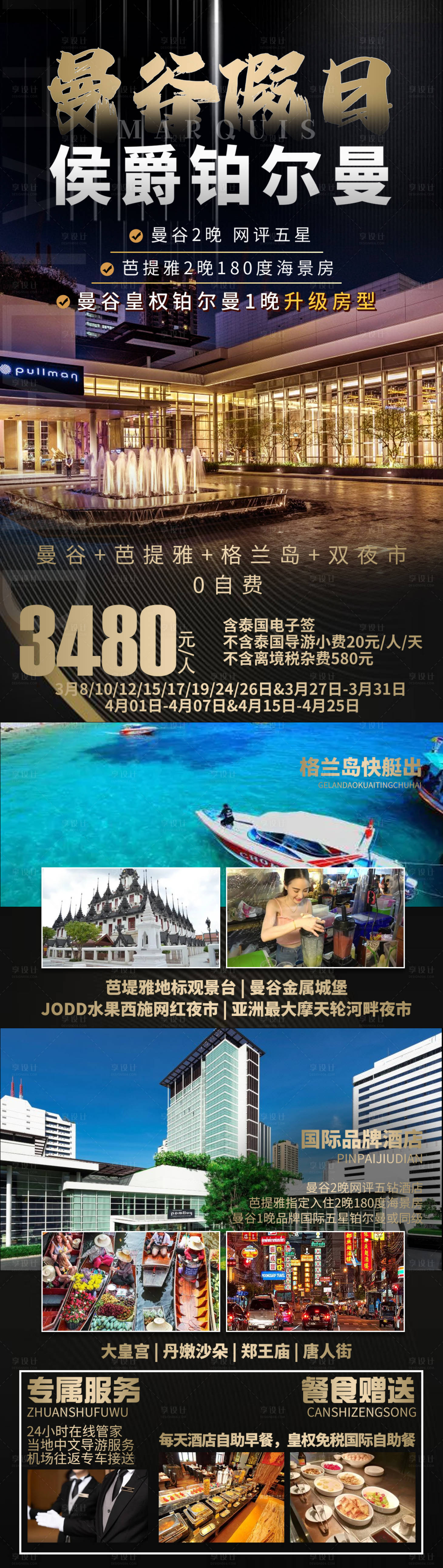 源文件下载【曼谷假日旅游一口价海报长图】编号：20230316152113672