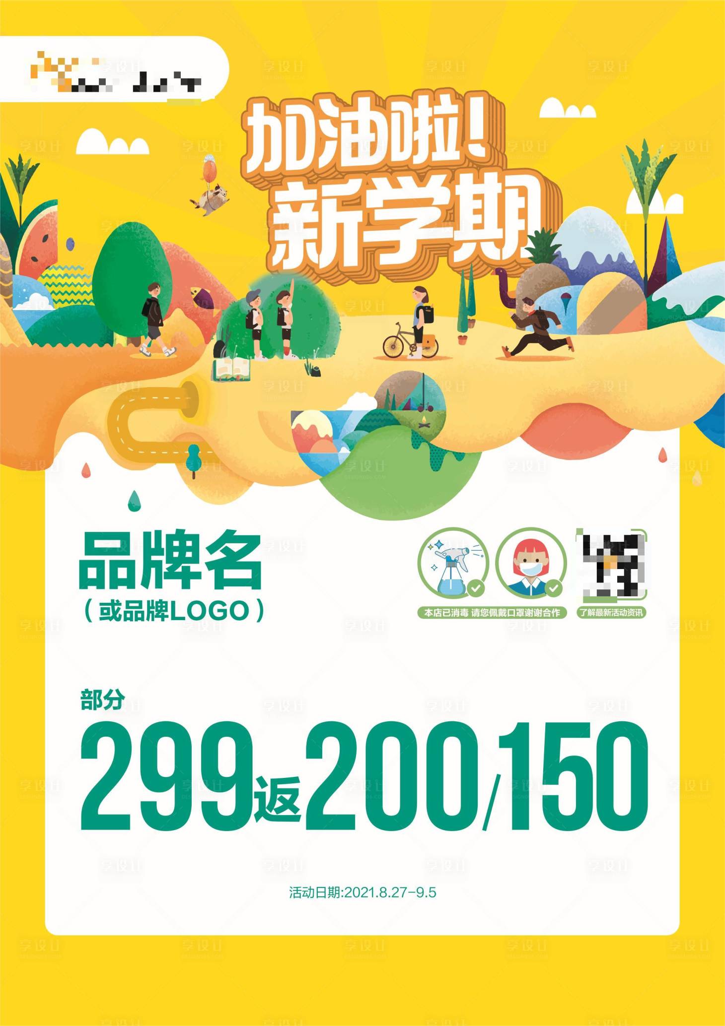 源文件下载【享设计】搜索编号：41220015405489758【新学期活动海报】