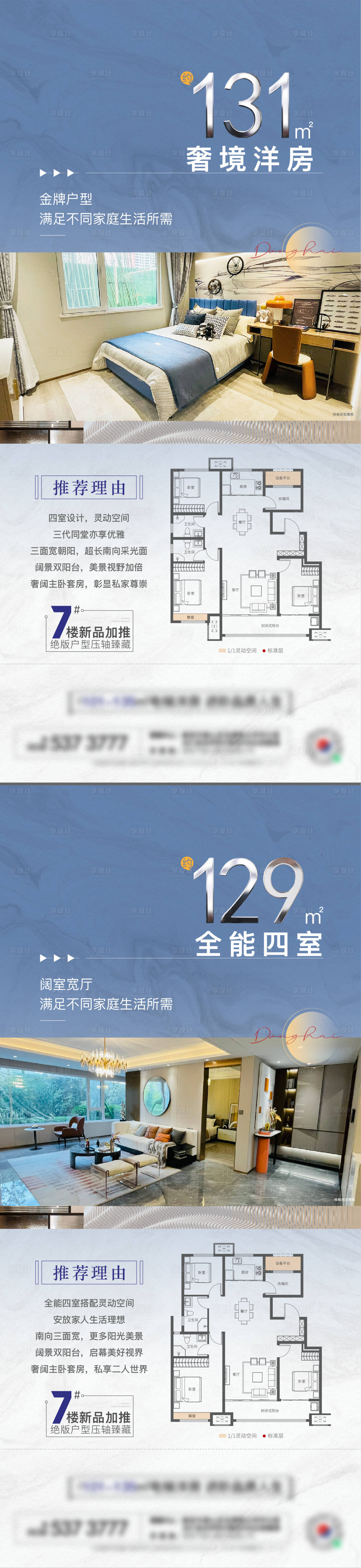源文件下载【享设计】搜索编号：41950015665668161【户型加推海报】