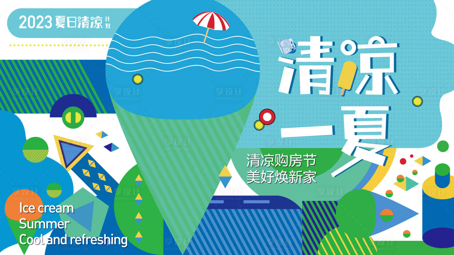 源文件下載【享設計】搜索編號：33540015316672106【夏季清涼冰淇淋購房節暖場背景】
