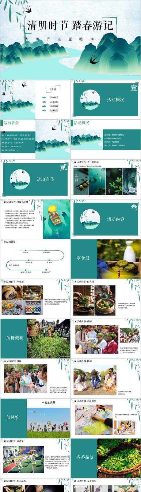源文件下载【享设计】搜索编号：51110015496716826【地产清明时节主题活动案PPT】