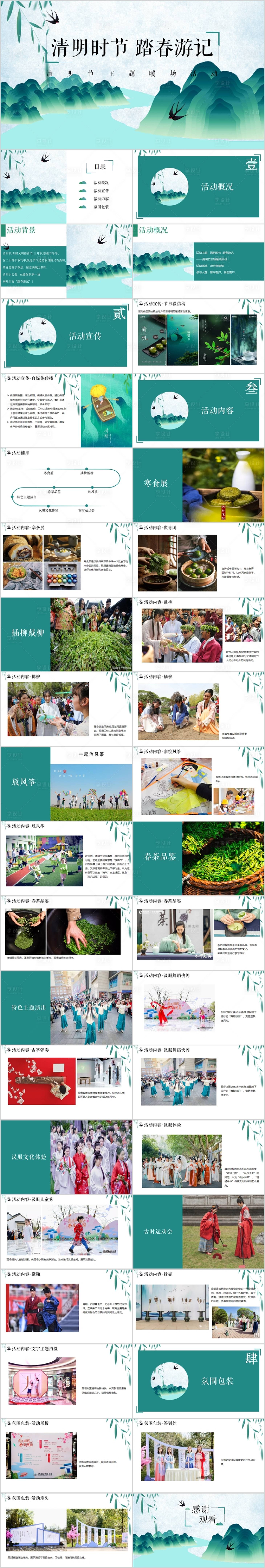 源文件下載【享設計】搜索編號：51110015496716826【地產清明時節主題活動案PPT】