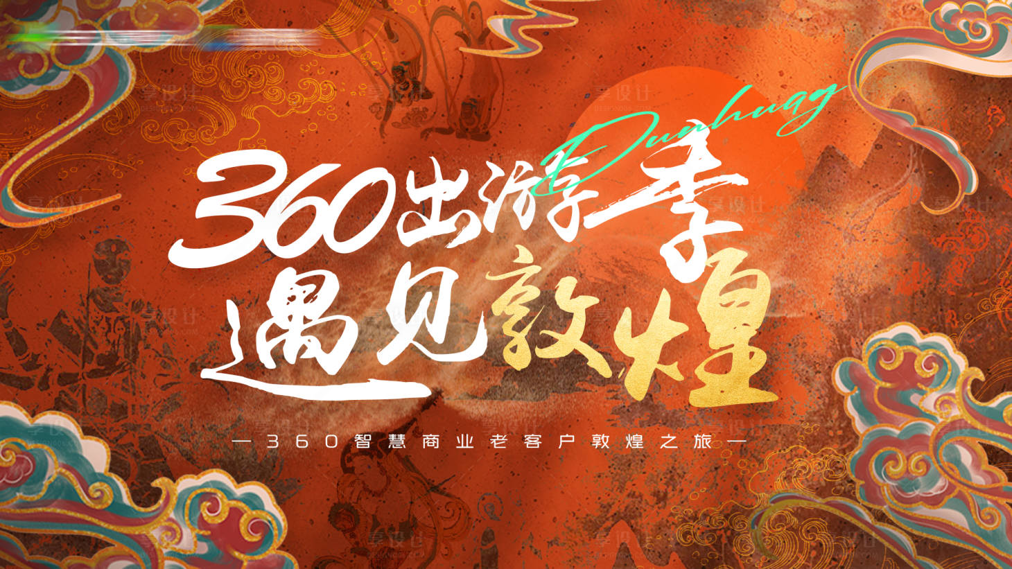 源文件下载【遇见敦煌活动背景板】编号：54500015727825360