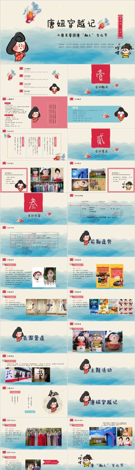 源文件下载【享设计】搜索编号：54720015152917026【地产唐朝游园文化节活动方案PPT】