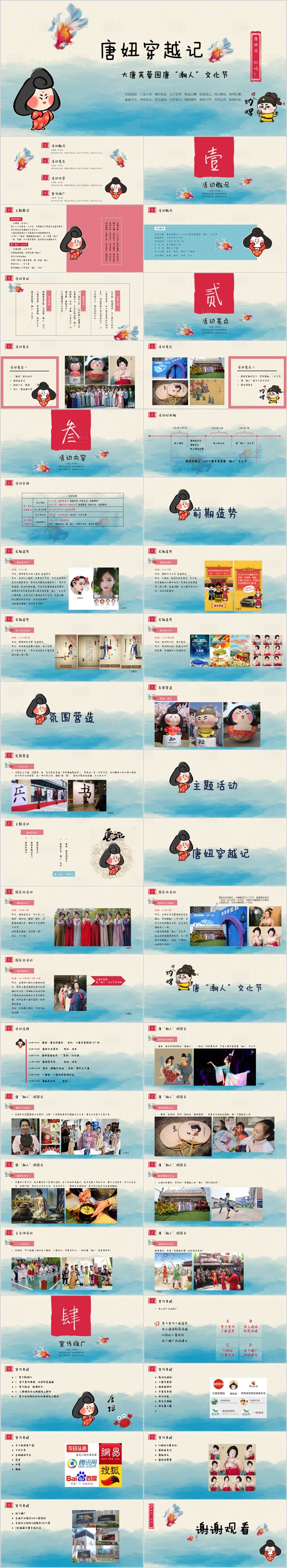 源文件下载【享设计】搜索编号：54720015152917026【地产唐朝游园文化节活动方案PPT】