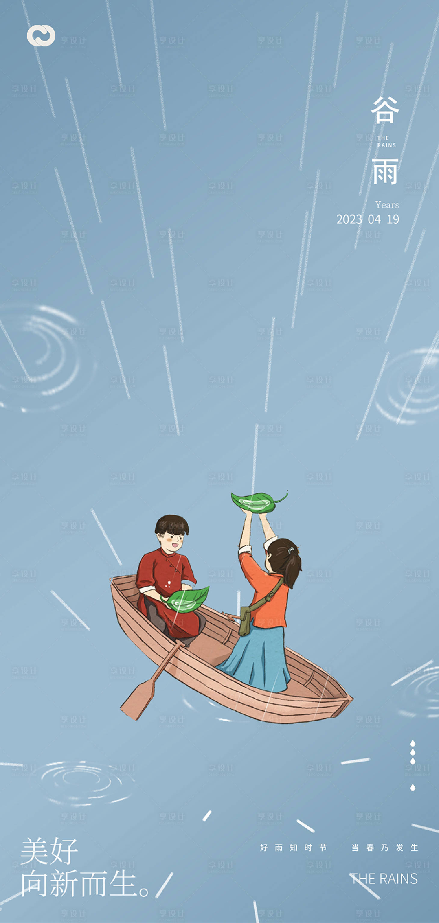 源文件下載【享設計】搜索編號：67820015150462715【谷雨下雨插畫24節氣海報】