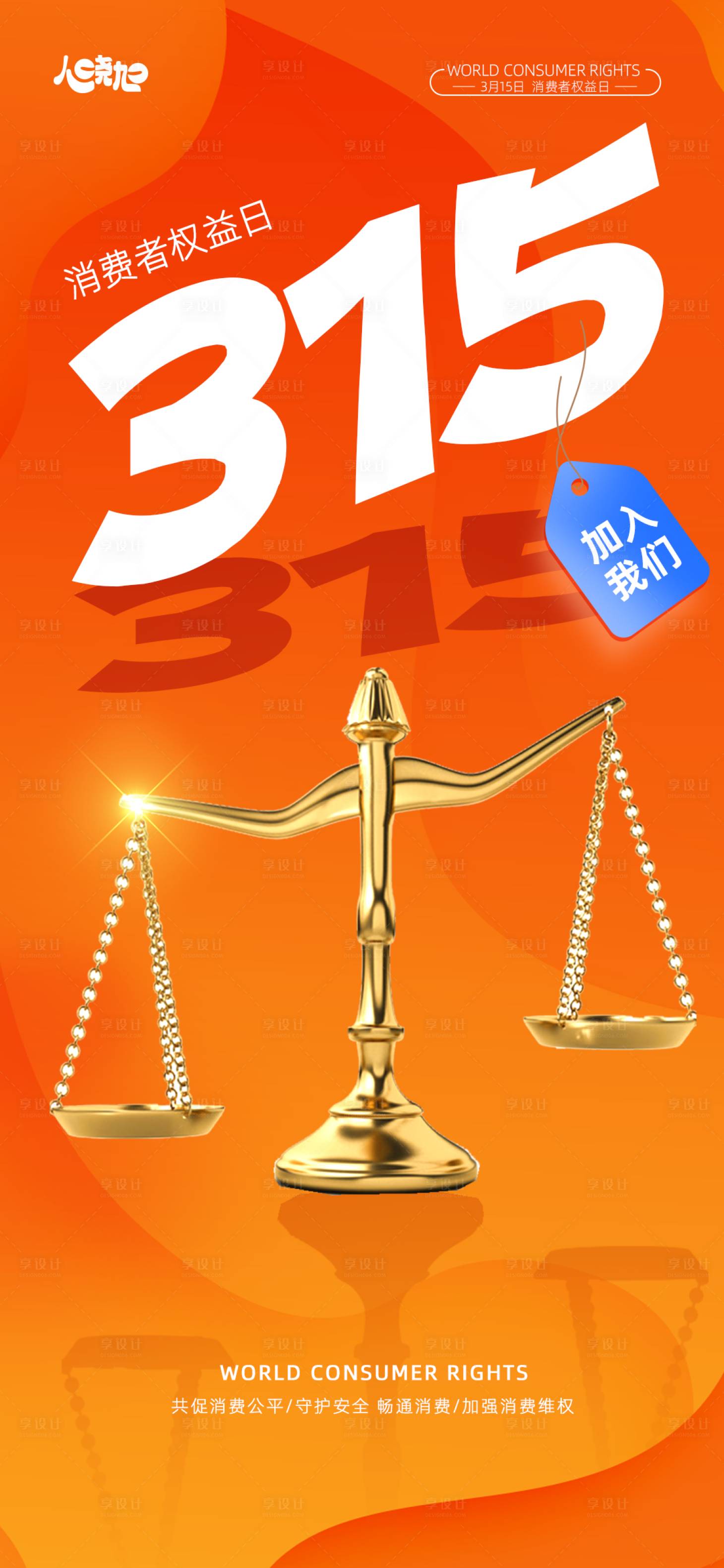 源文件下載【享設計】搜索編號：61230015336806668【315誠信消費日海報】