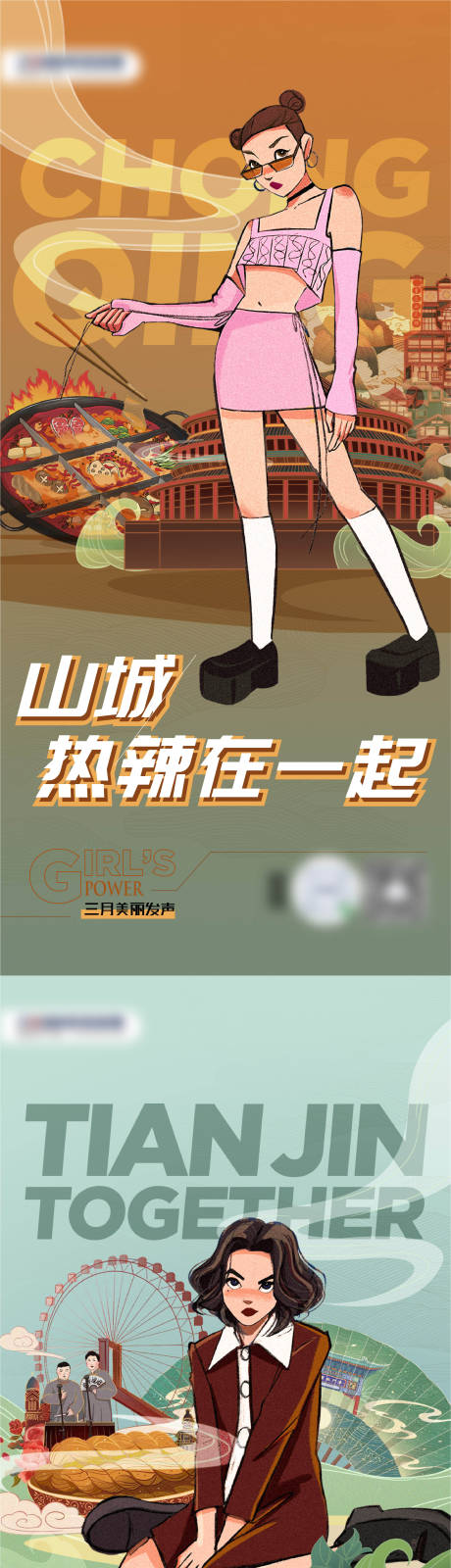 源文件下載【品牌城市倡導女性力量系列海報】編號：59050015401268964