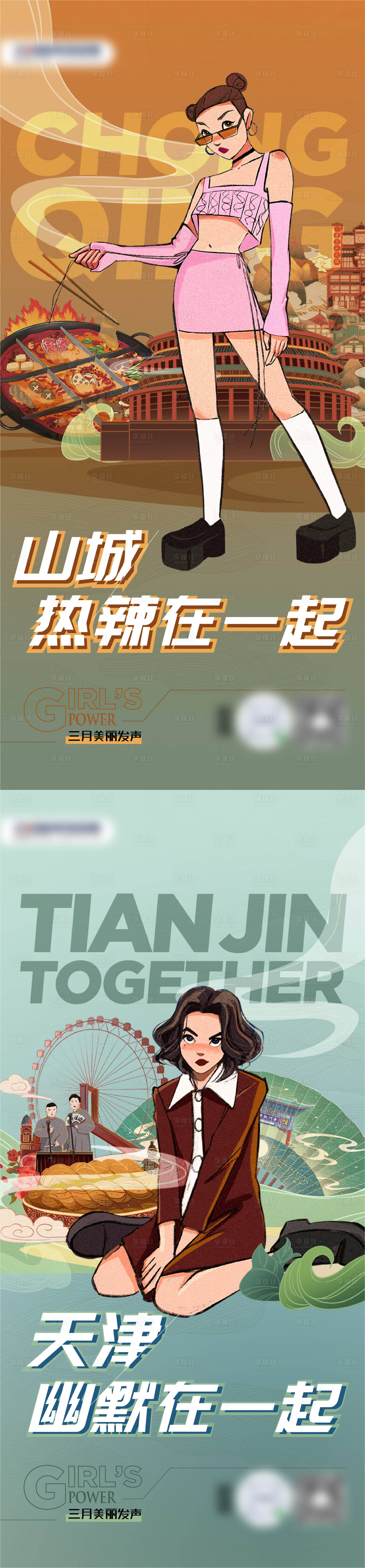源文件下载【享设计】搜索编号：59050015401268964【品牌城市倡导女性力量系列海报】