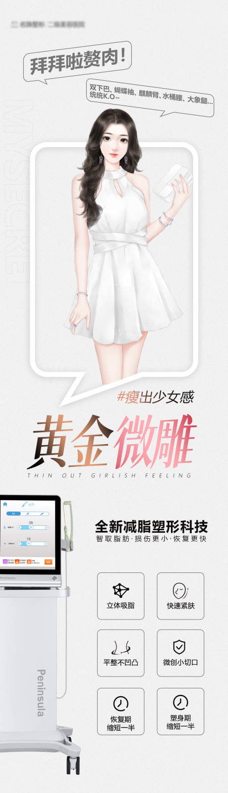 源文件下载【微雕吸脂瘦身医美详情页】编号：94280015736815921