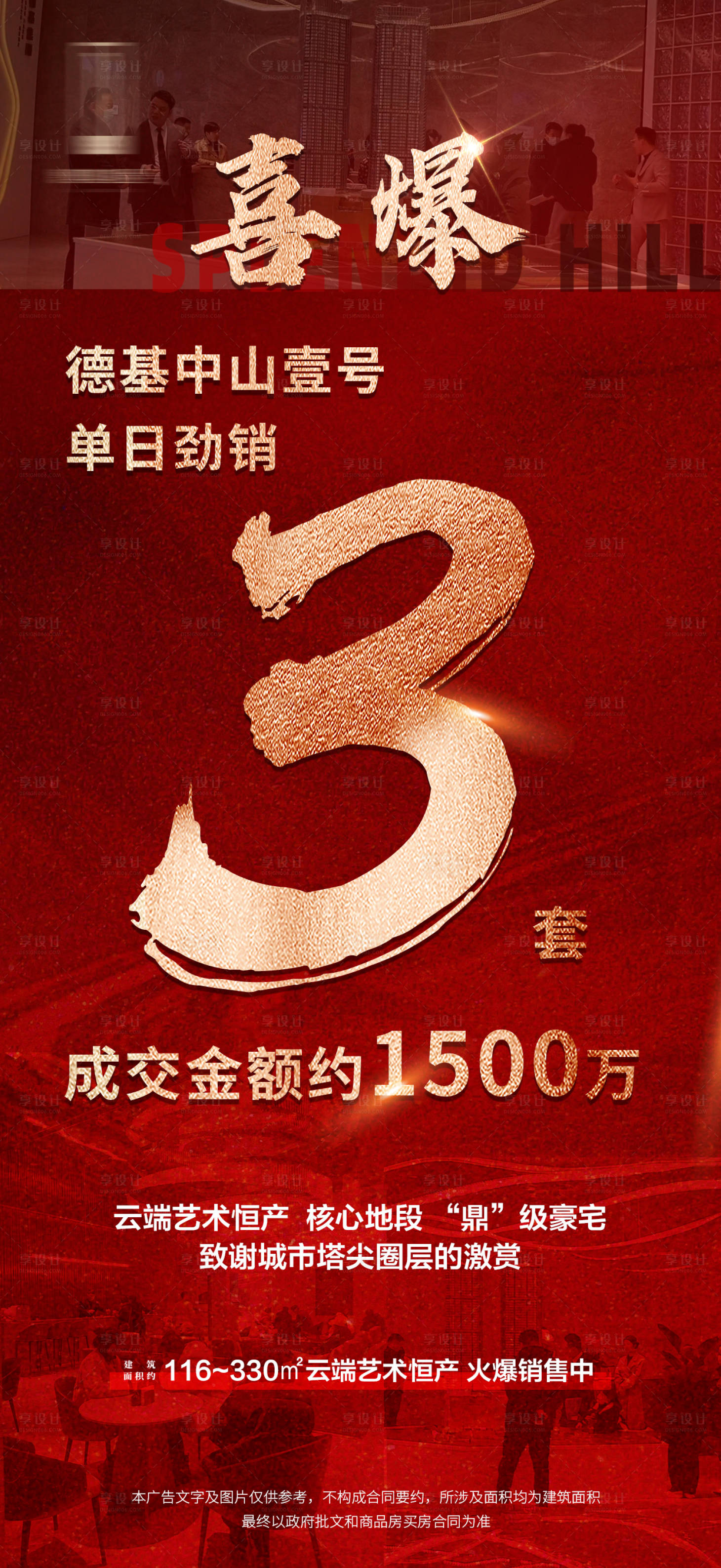 源文件下载【地产喜报热销海报】编号：99910015229345475