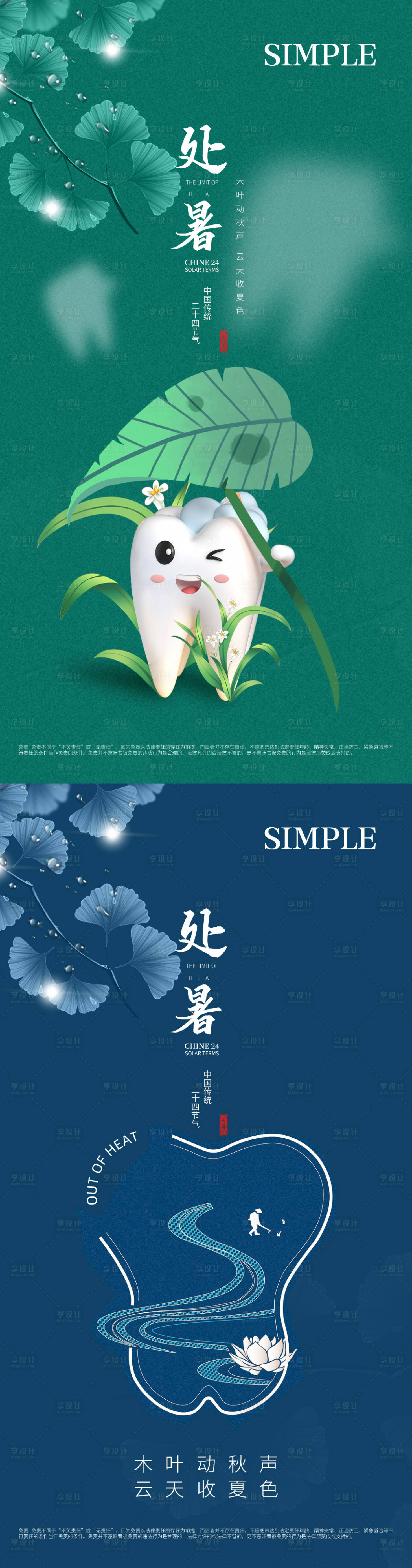 源文件下载【口腔处暑节气海报】编号：82930015055206871