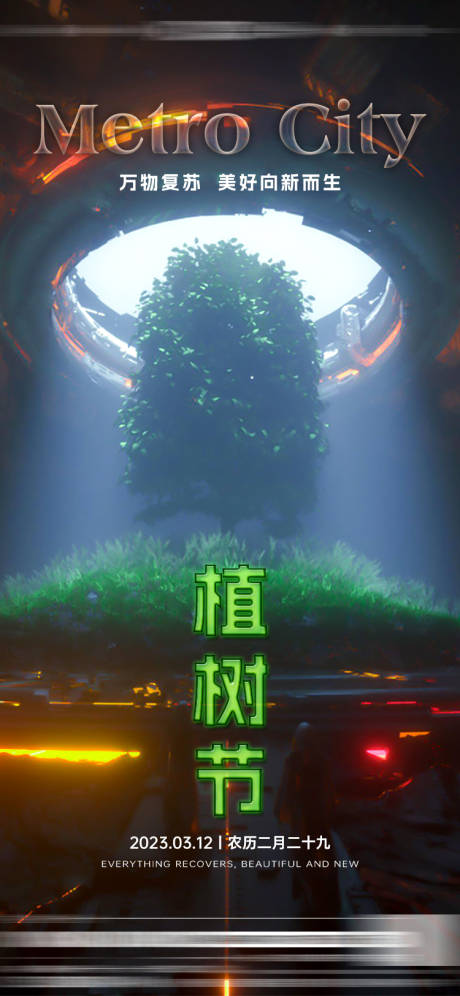 源文件下载【植树节海报】编号：84930015128452889