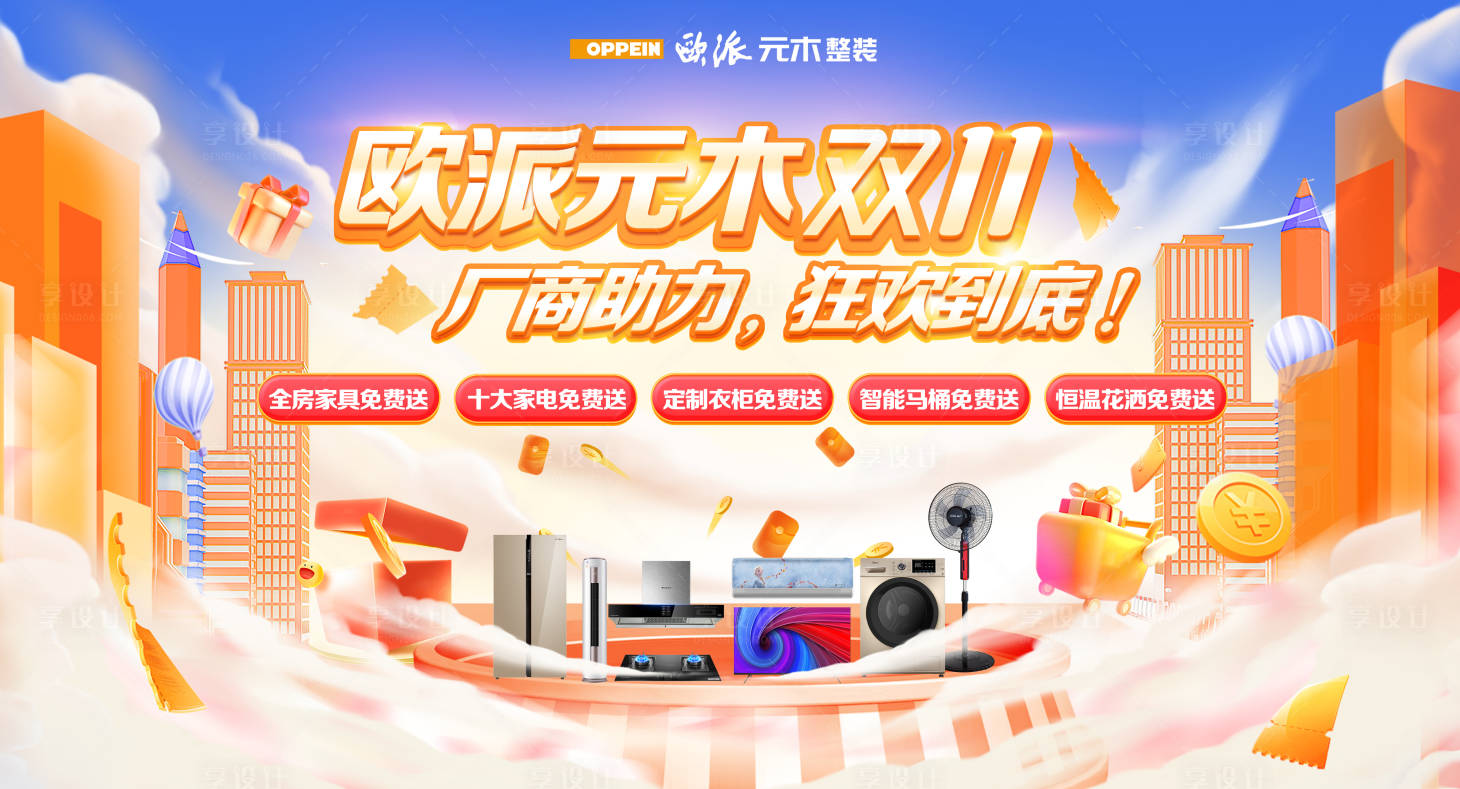 源文件下载【享设计】搜索编号：64910015084729076【家装双11主画面】