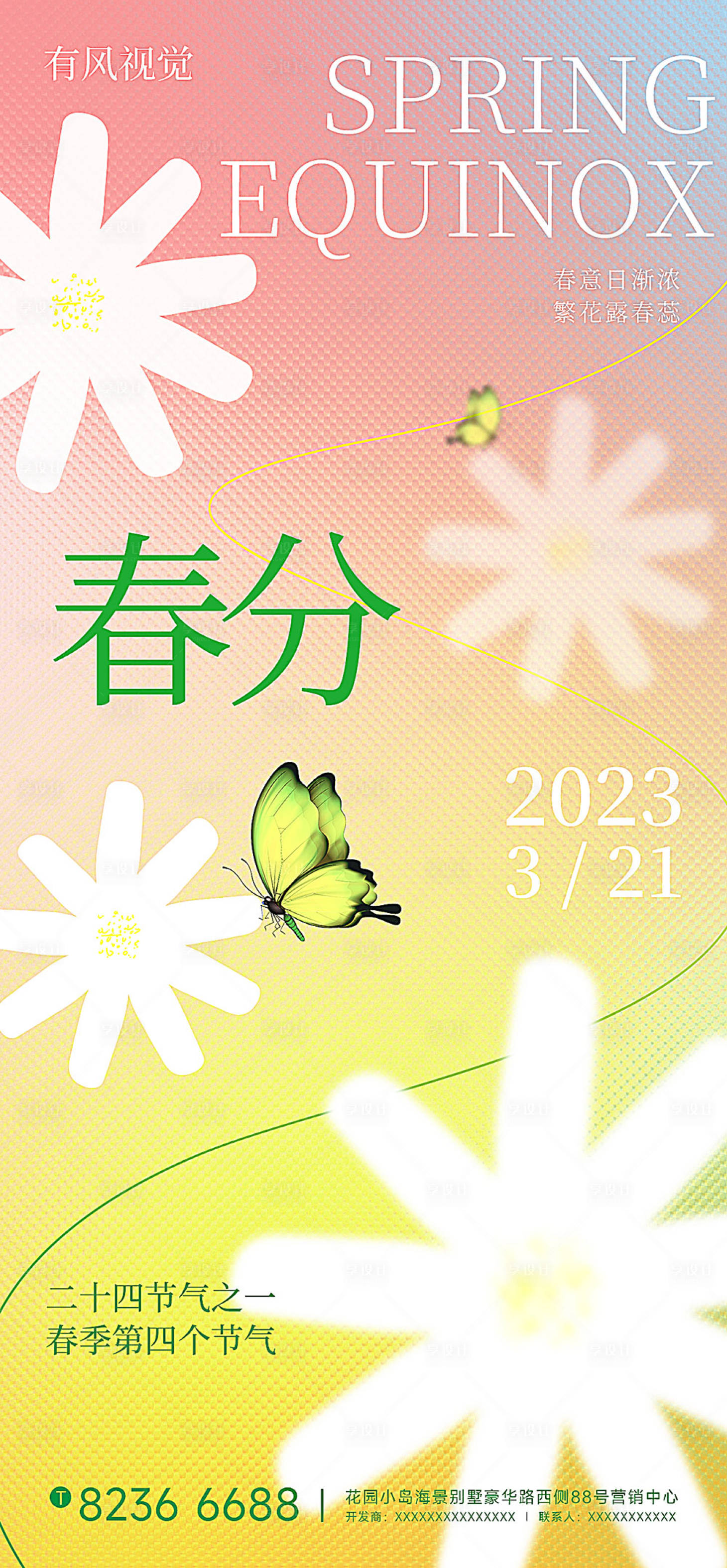 源文件下载【享设计】搜索编号：59690015415666632【二十四节气春分海报】