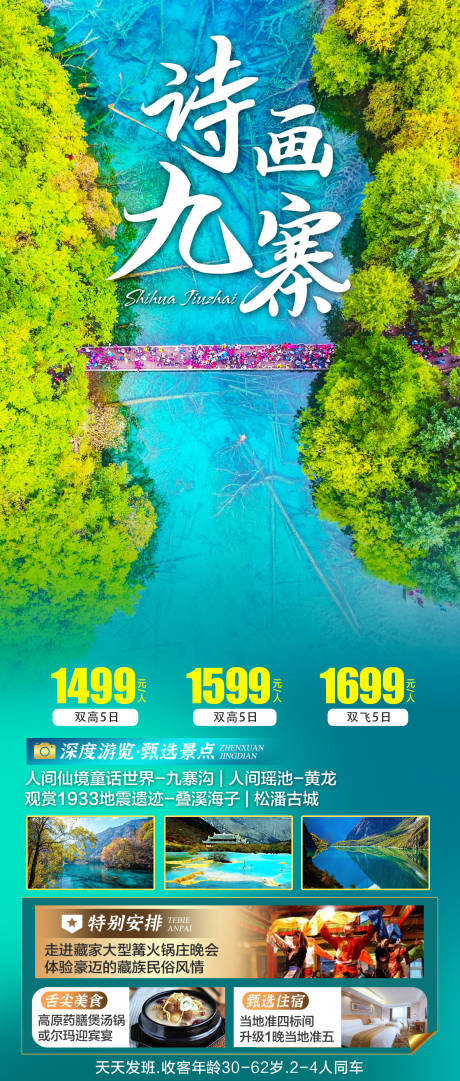 源文件下载【九寨沟旅游海报设计】编号：20230315100238880