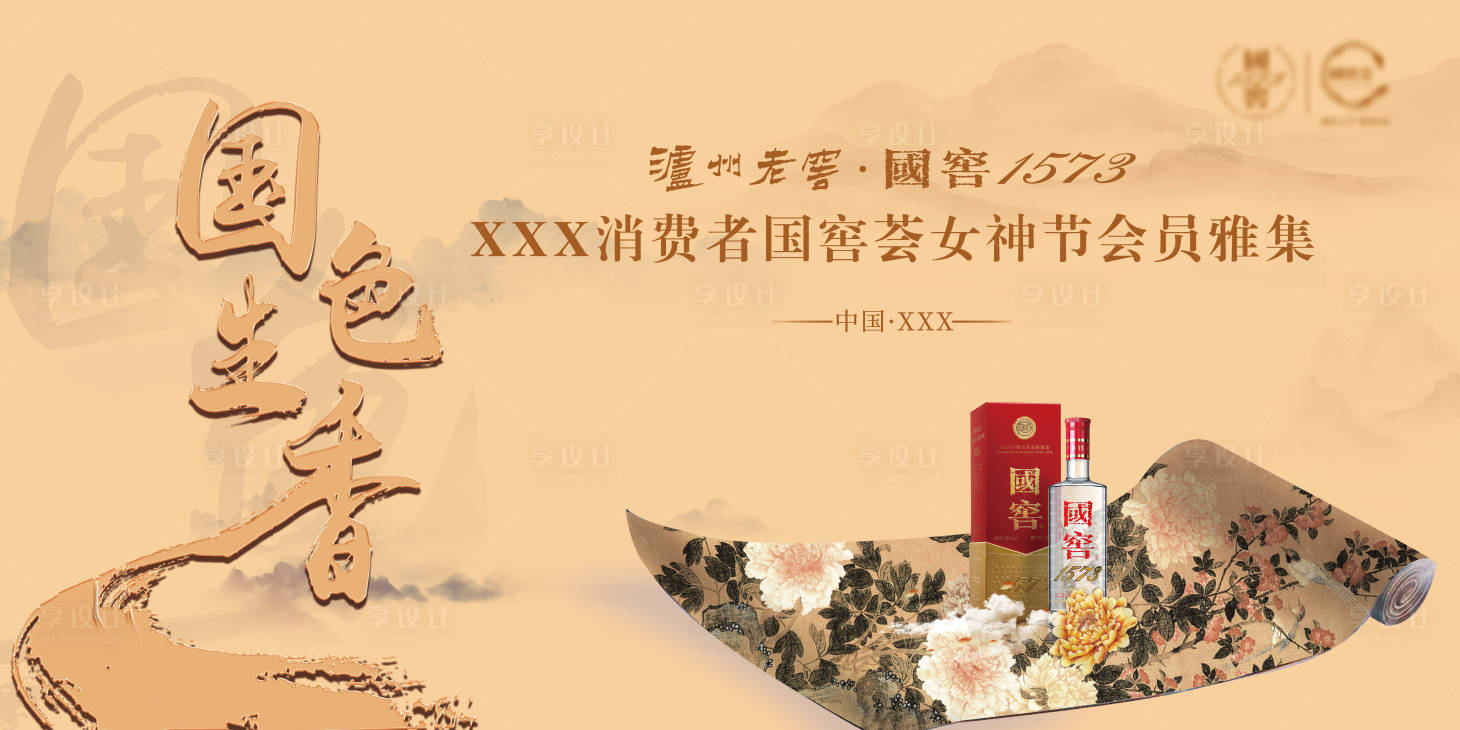 源文件下载【享设计】搜索编号：78130015123299696【国色生香主kv】