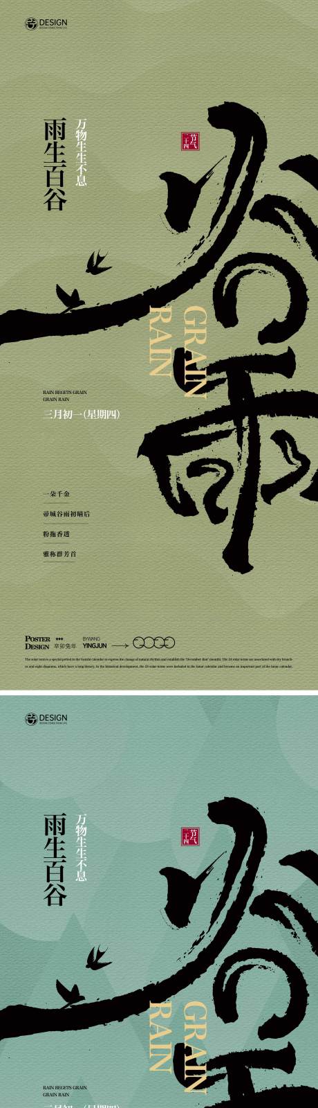 源文件下载【谷雨节气系列海报】编号：86350015190509501