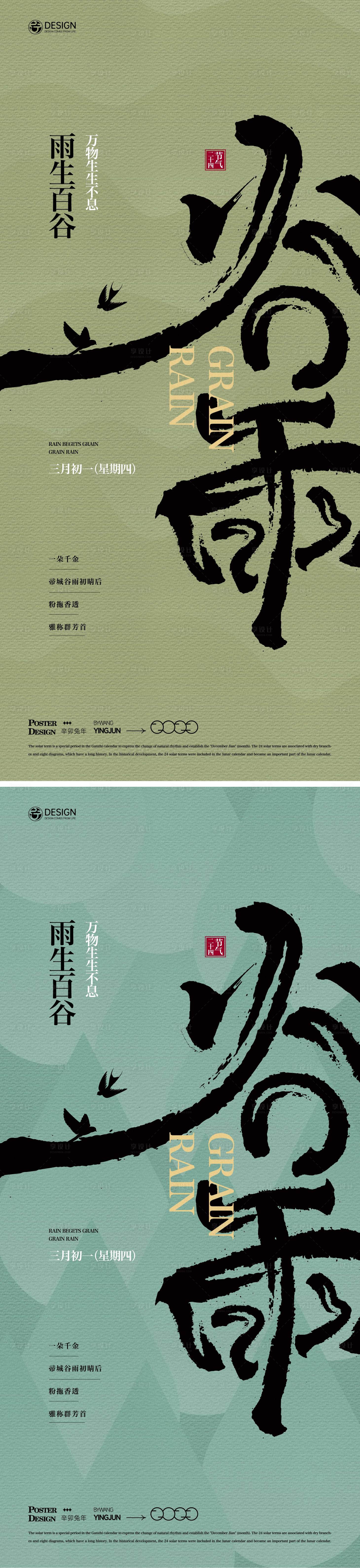 源文件下载【谷雨节气系列海报】编号：86350015190509501