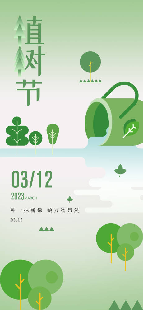 源文件下载【植树节节日移动端海报】编号：20230311194204998