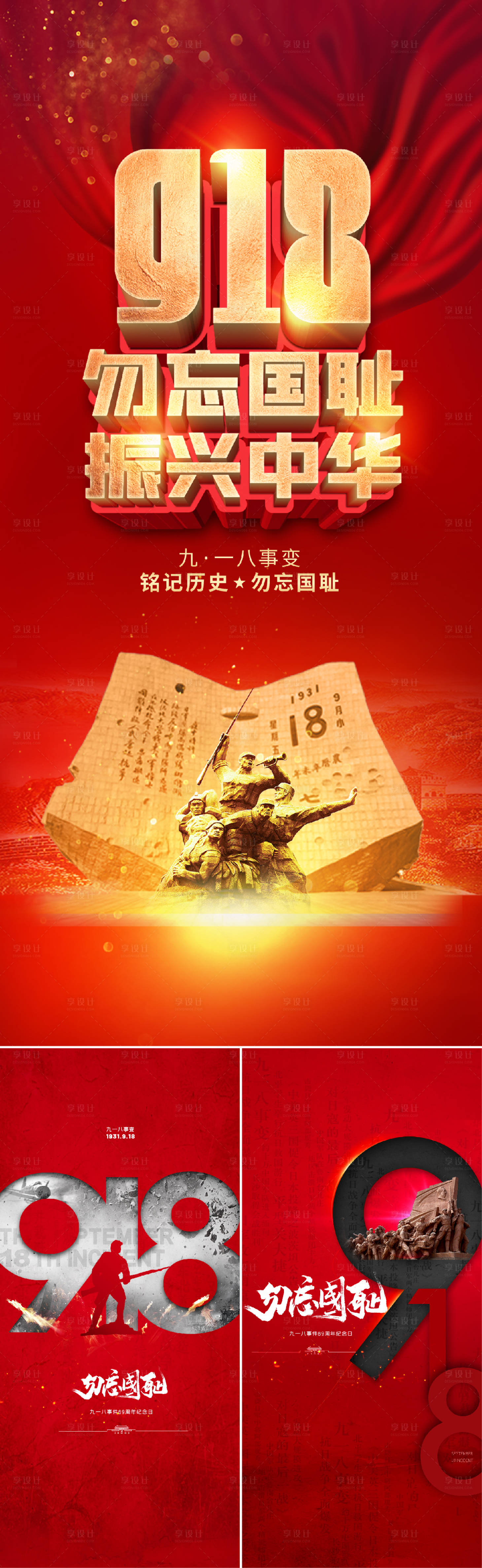 源文件下載【享設計】搜索編號：33020005946201470【九一八事變海報】