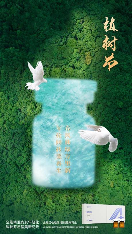 源文件下載【享設計】搜索編號：75080015257407953【植樹節醫美節日移動端海報】