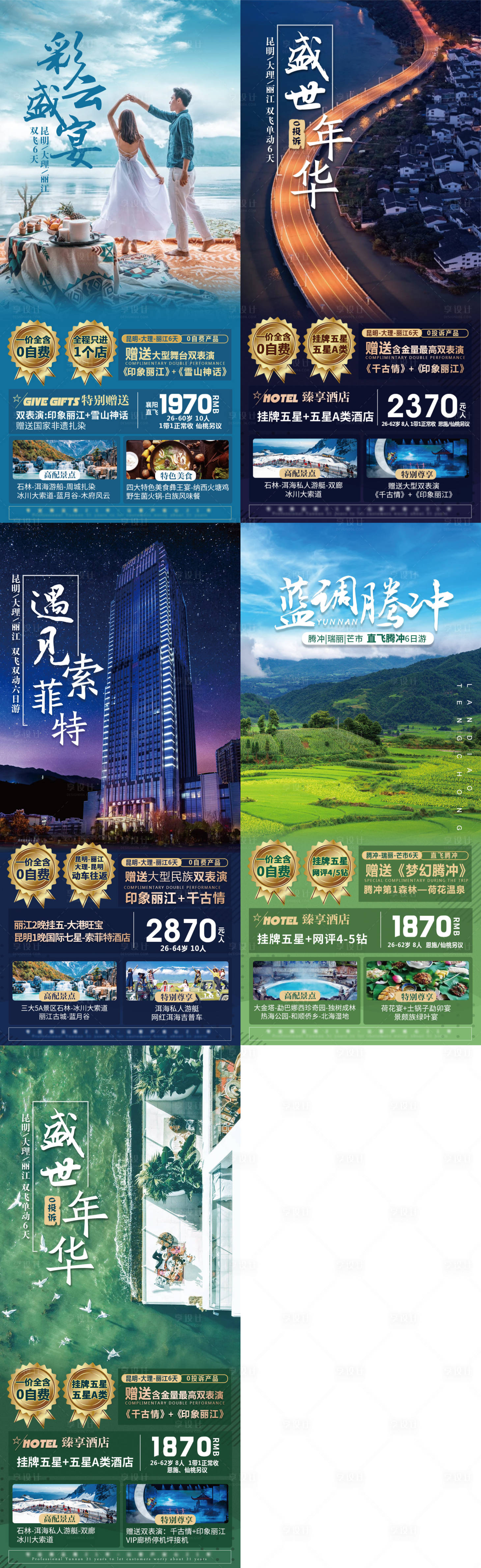 源文件下載【享設計】搜索編號：87940015557515777【云南旅游系列海報】