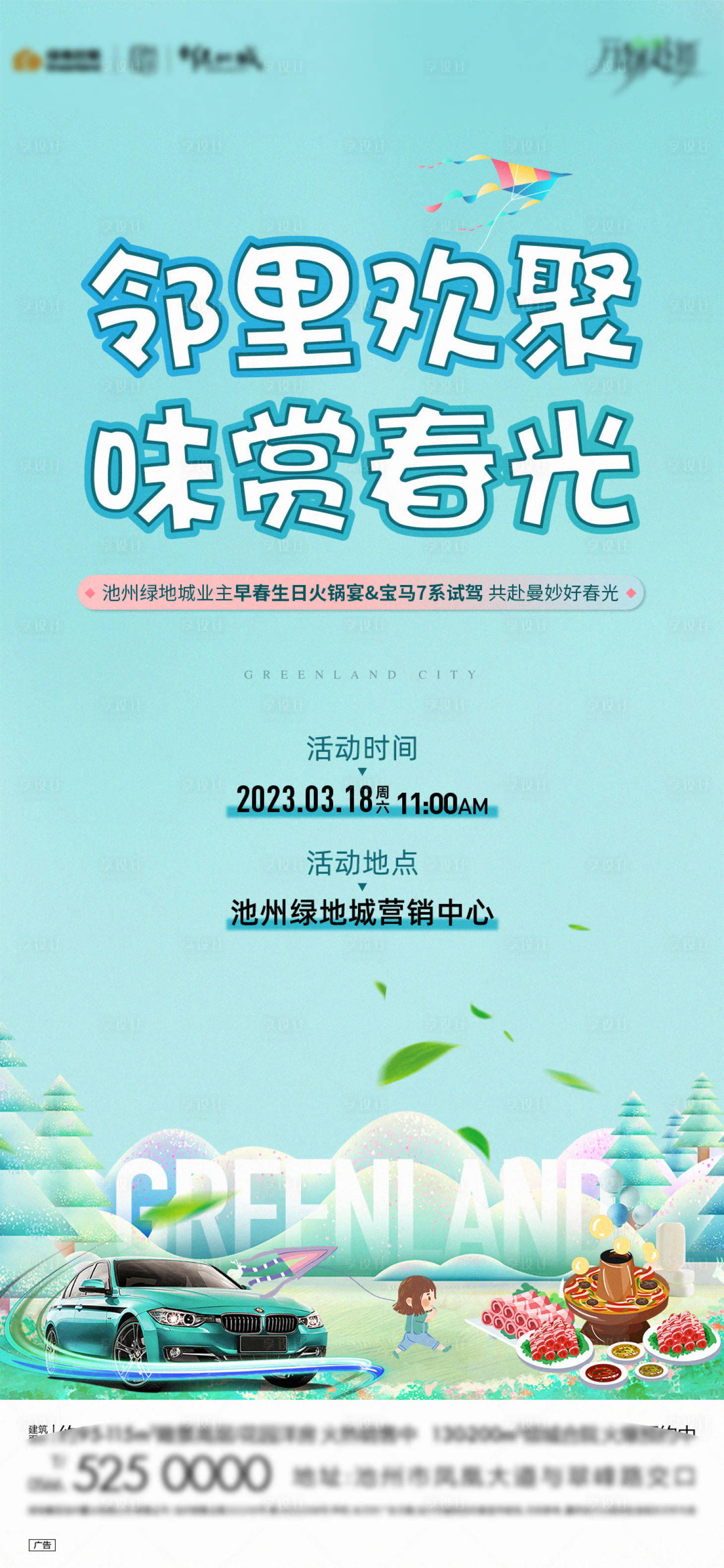 源文件下载【享设计】搜索编号：11750015477024411【地产火锅宴单图】
