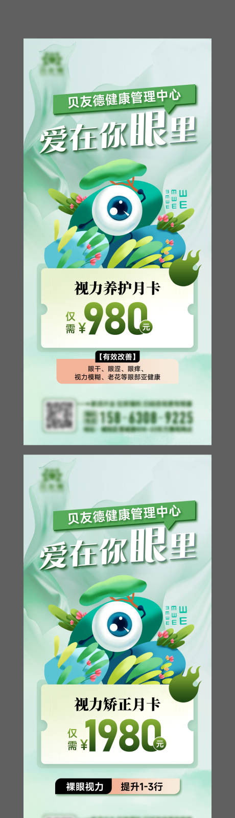 源文件下載【醫(yī)美視力活動系列海報】編號：99440015081616537