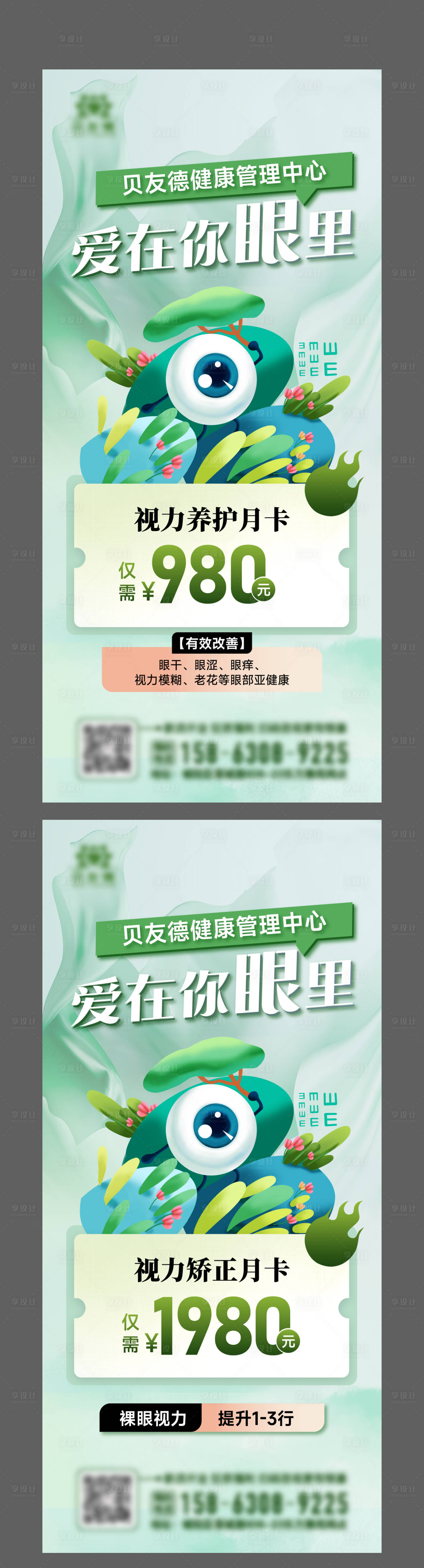 源文件下載【享設計】搜索編號：99440015081616537【醫美視力活動系列海報】