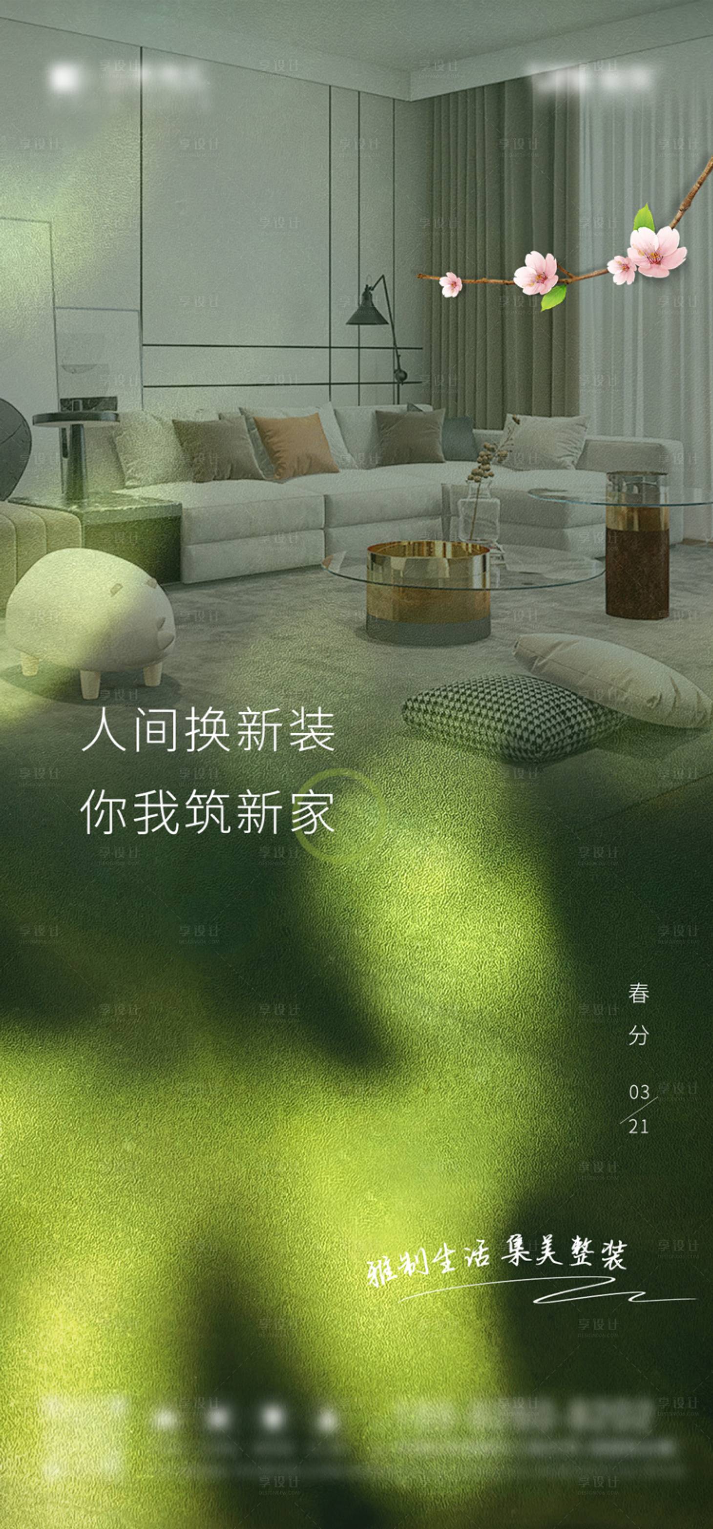 源文件下载【春分家装节气海报】编号：75010015408661279