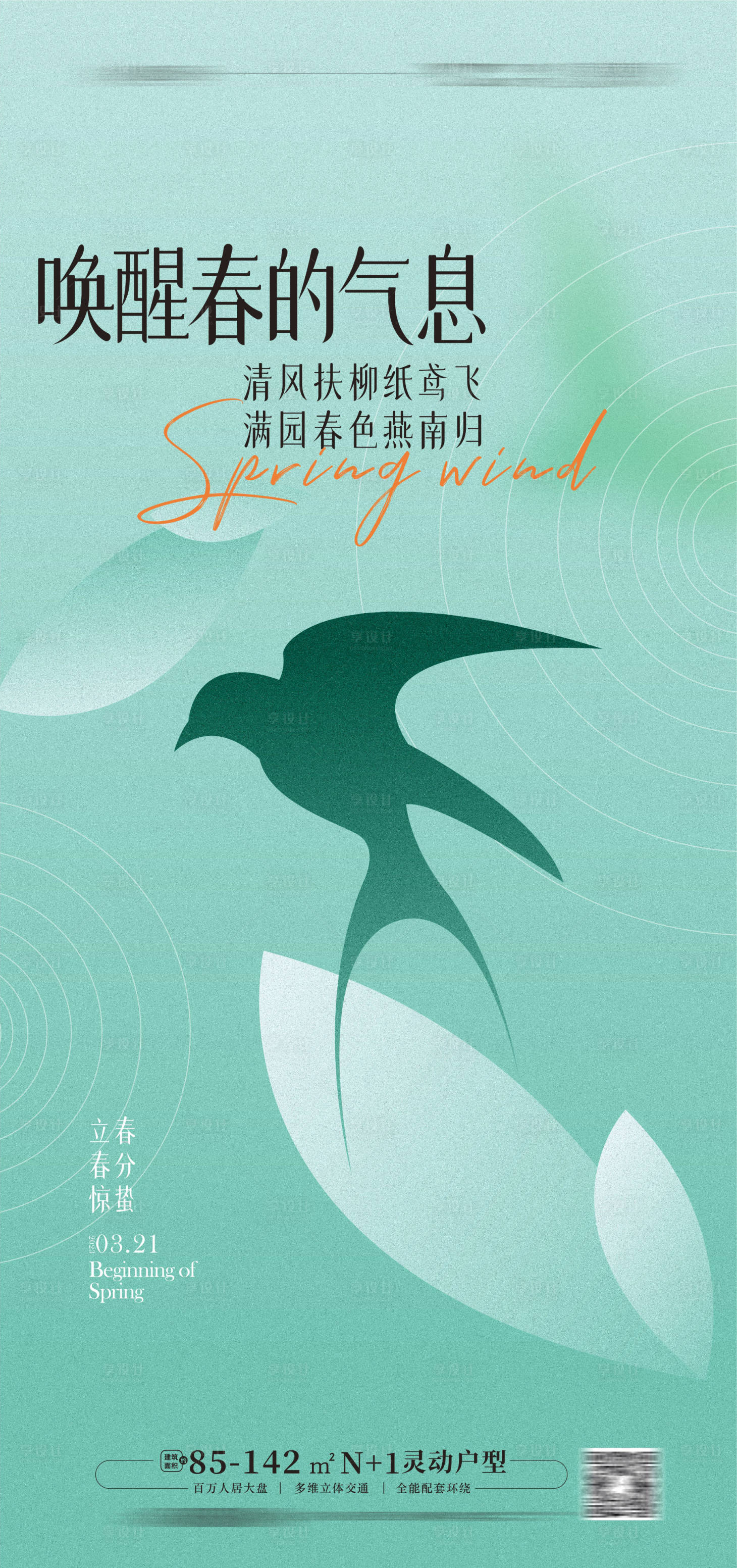 源文件下载【享设计】搜索编号：78780015272201209【立春春分简约海报】