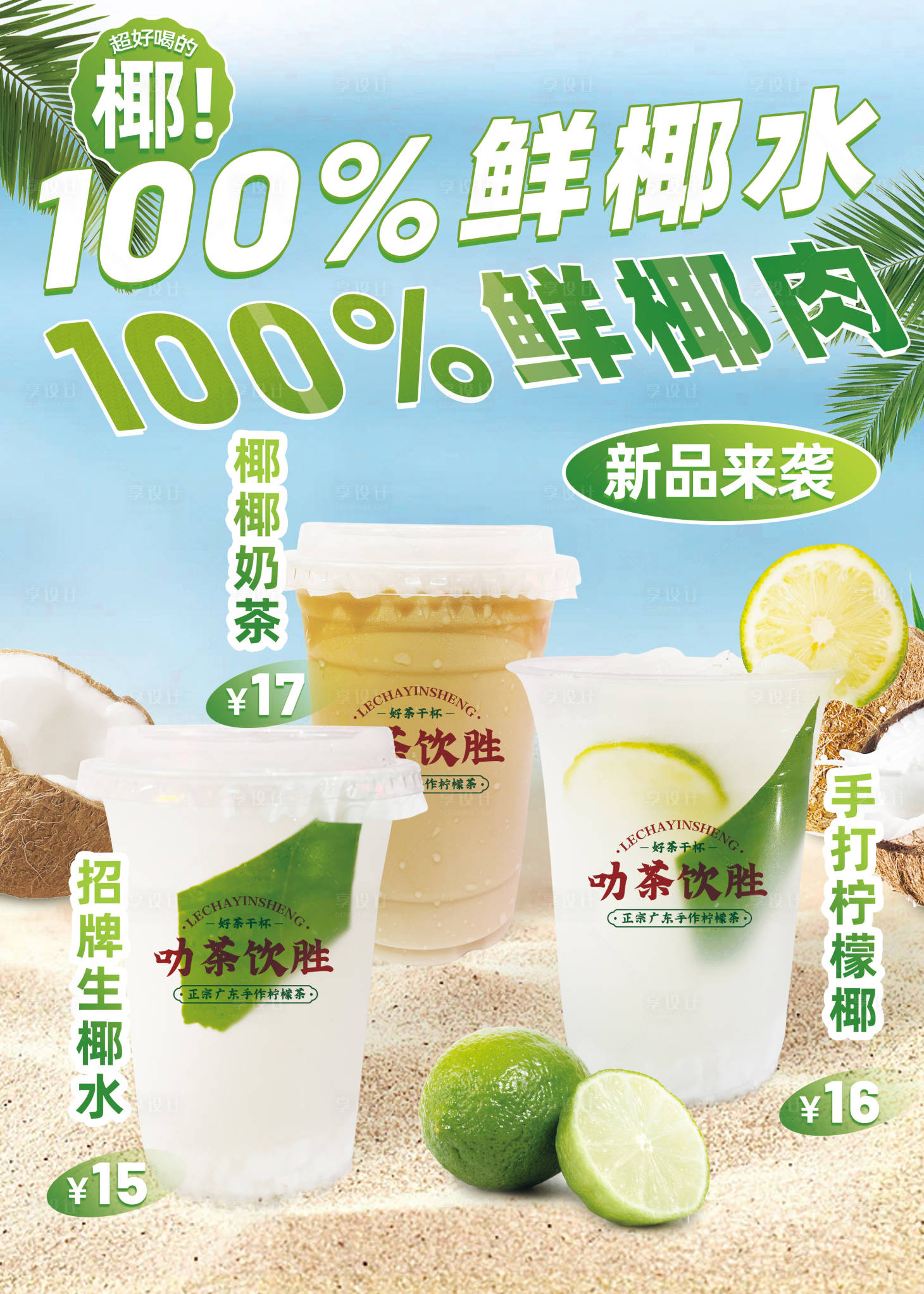 源文件下载【享设计】搜索编号：76730015552362676【手打椰饮品名称】