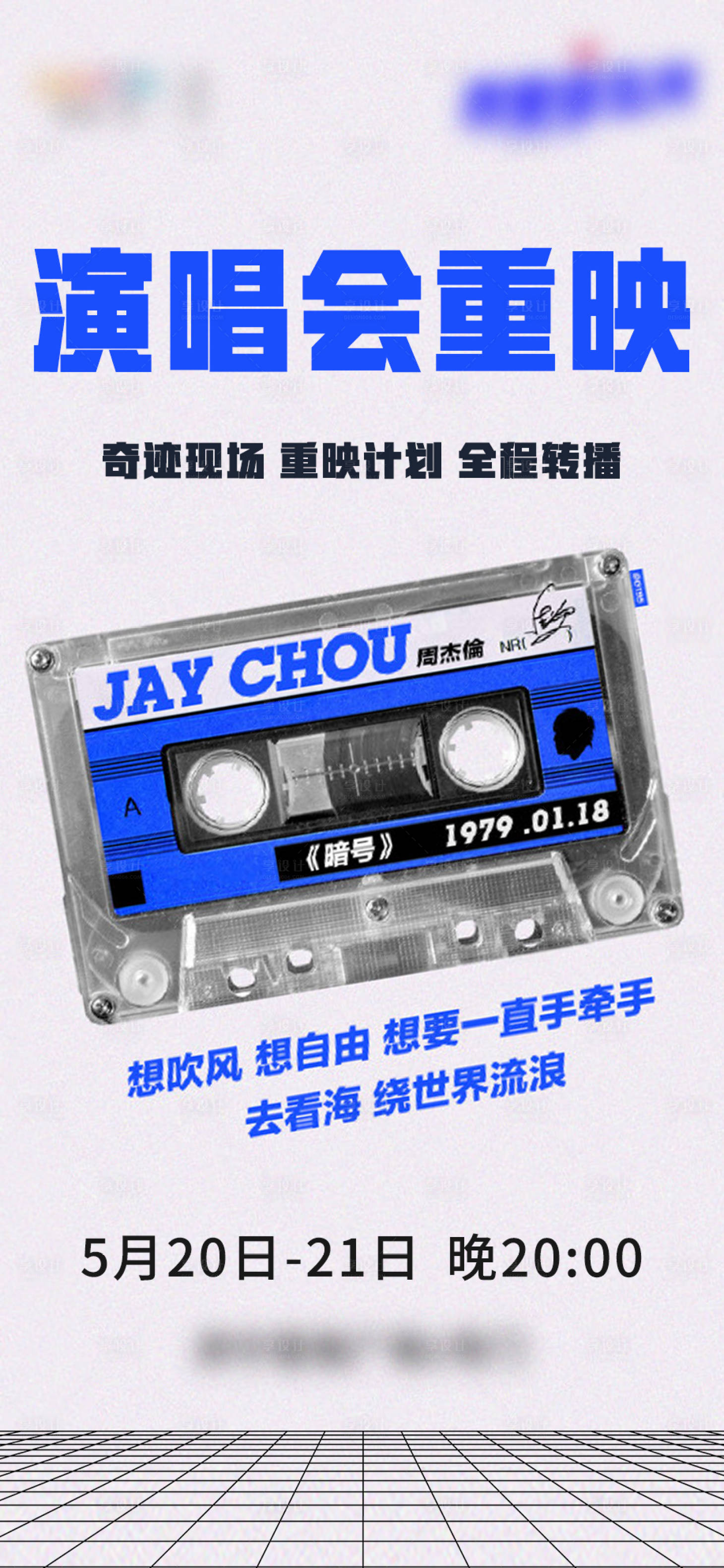 源文件下载【享设计】搜索编号：40790015760028108【简约磁带海报】