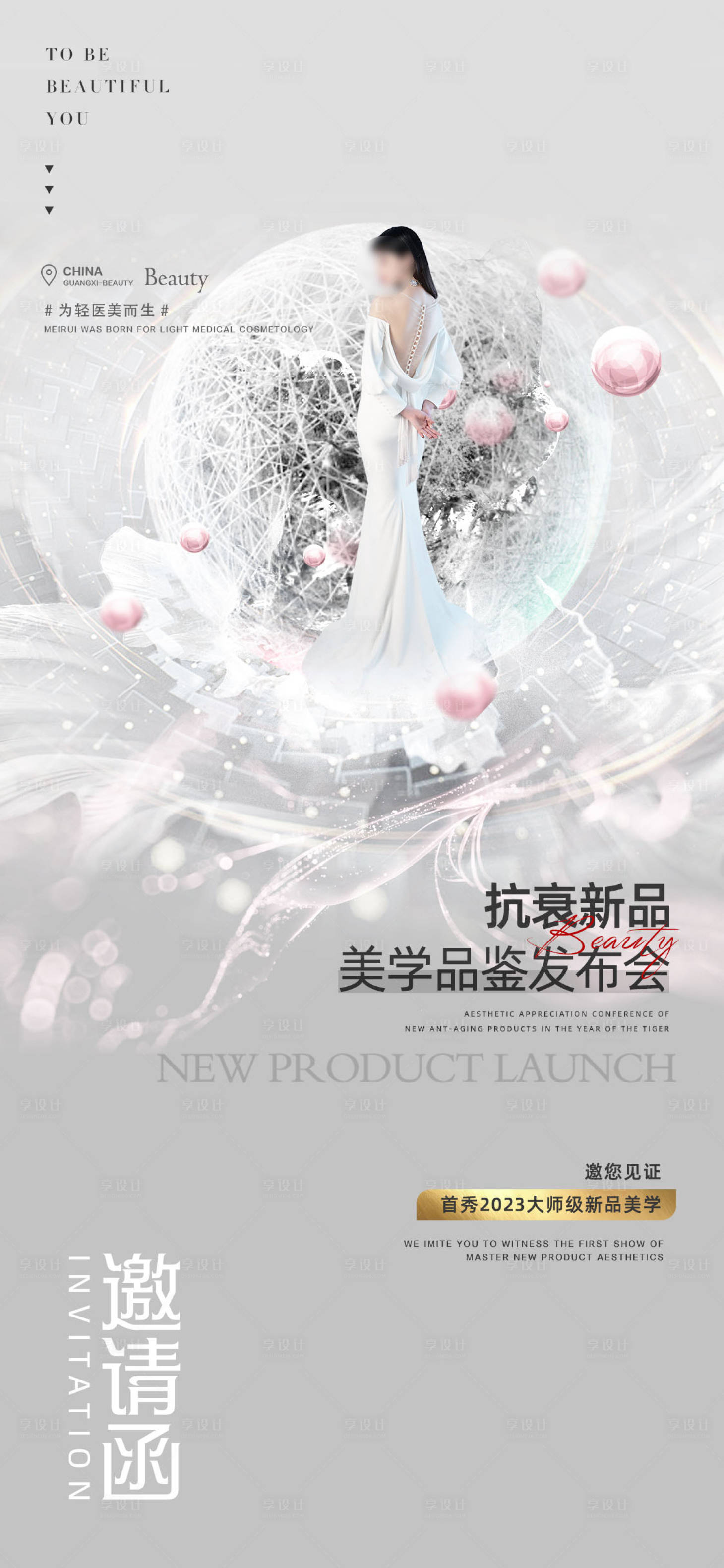 源文件下载【享设计】搜索编号：29220015471269570【医美发布会海报】