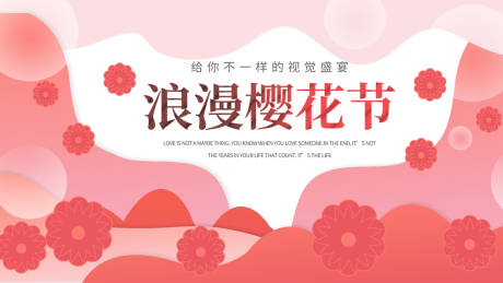 源文件下载【浪漫樱花节背景板】编号：58290015653022336