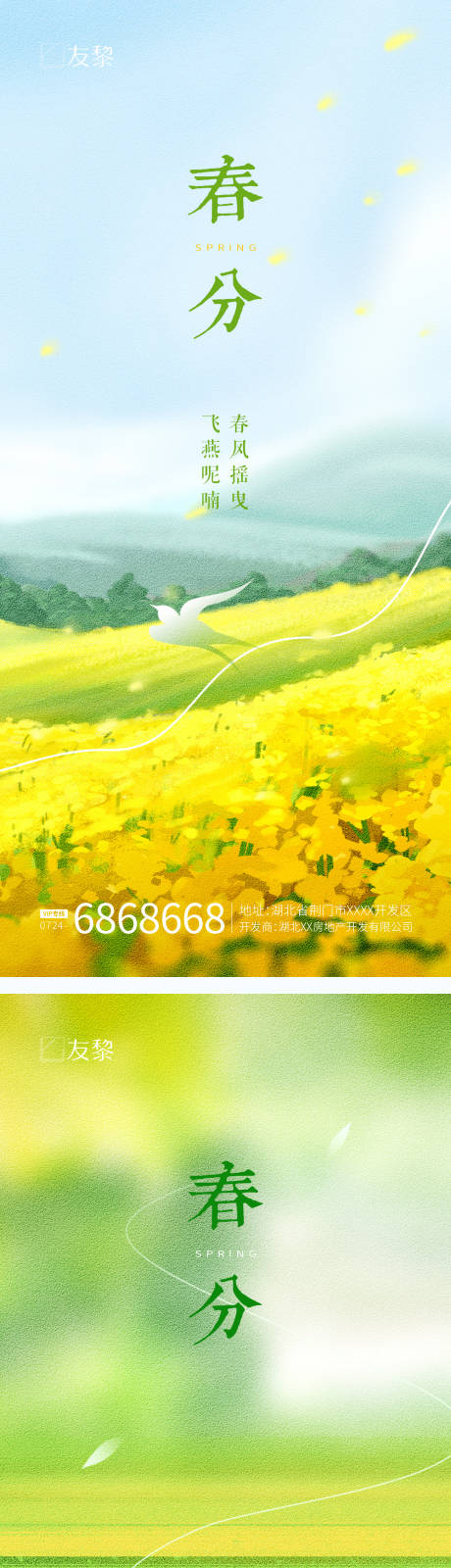 源文件下载【春分节气系列海报】编号：30630015354222105