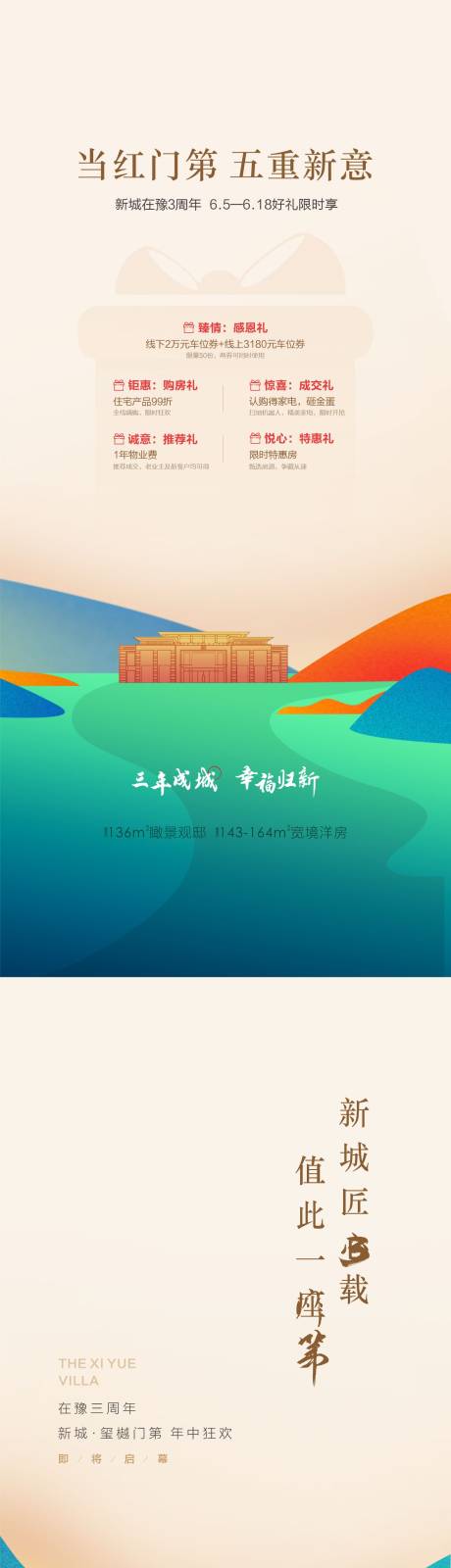 源文件下载【享设计】搜索编号：43190015071651589【地产开放优惠政策国潮插画系列海报】