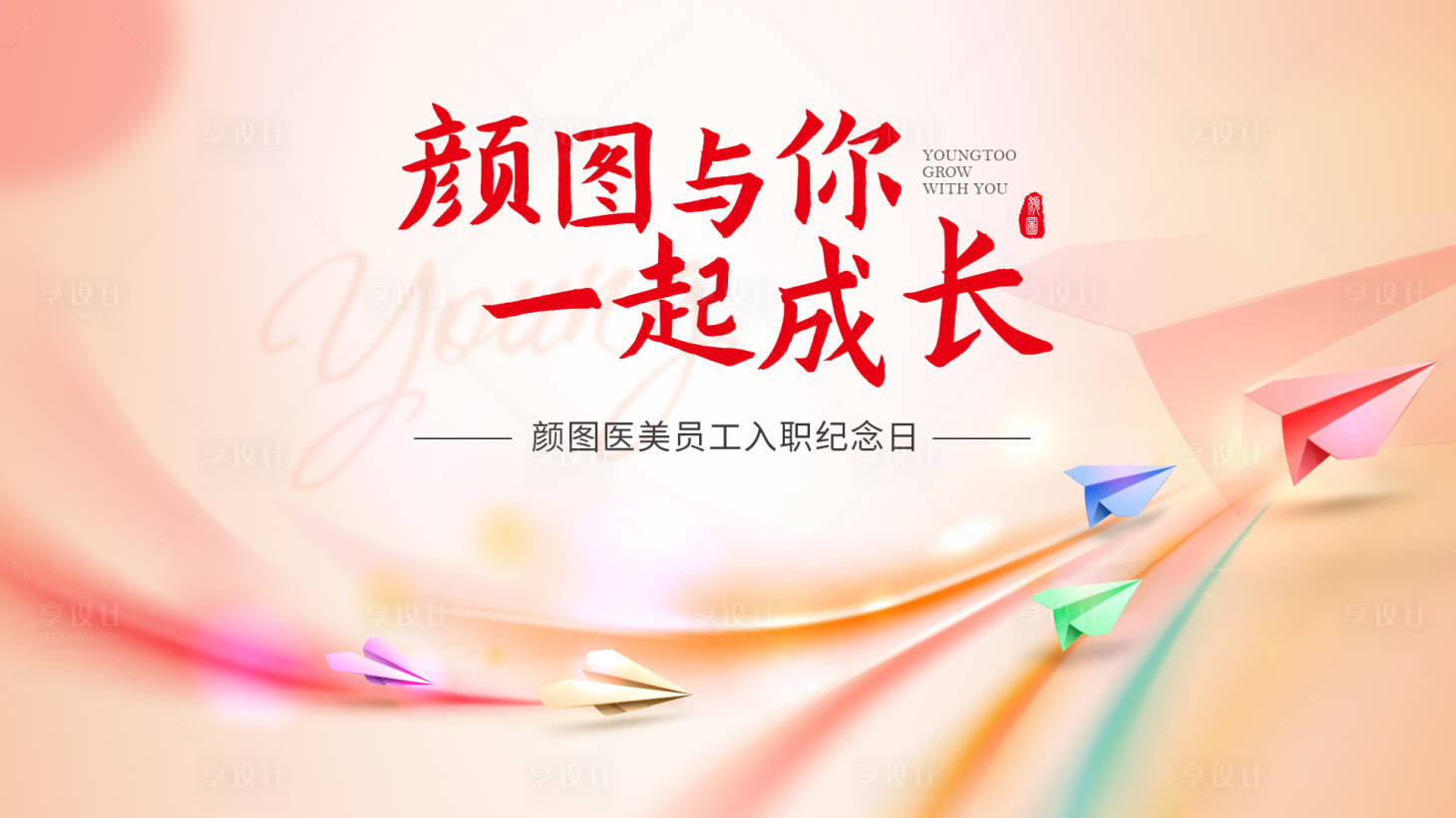 源文件下载【医美入职纪念日活动展板】编号：14670015228499311