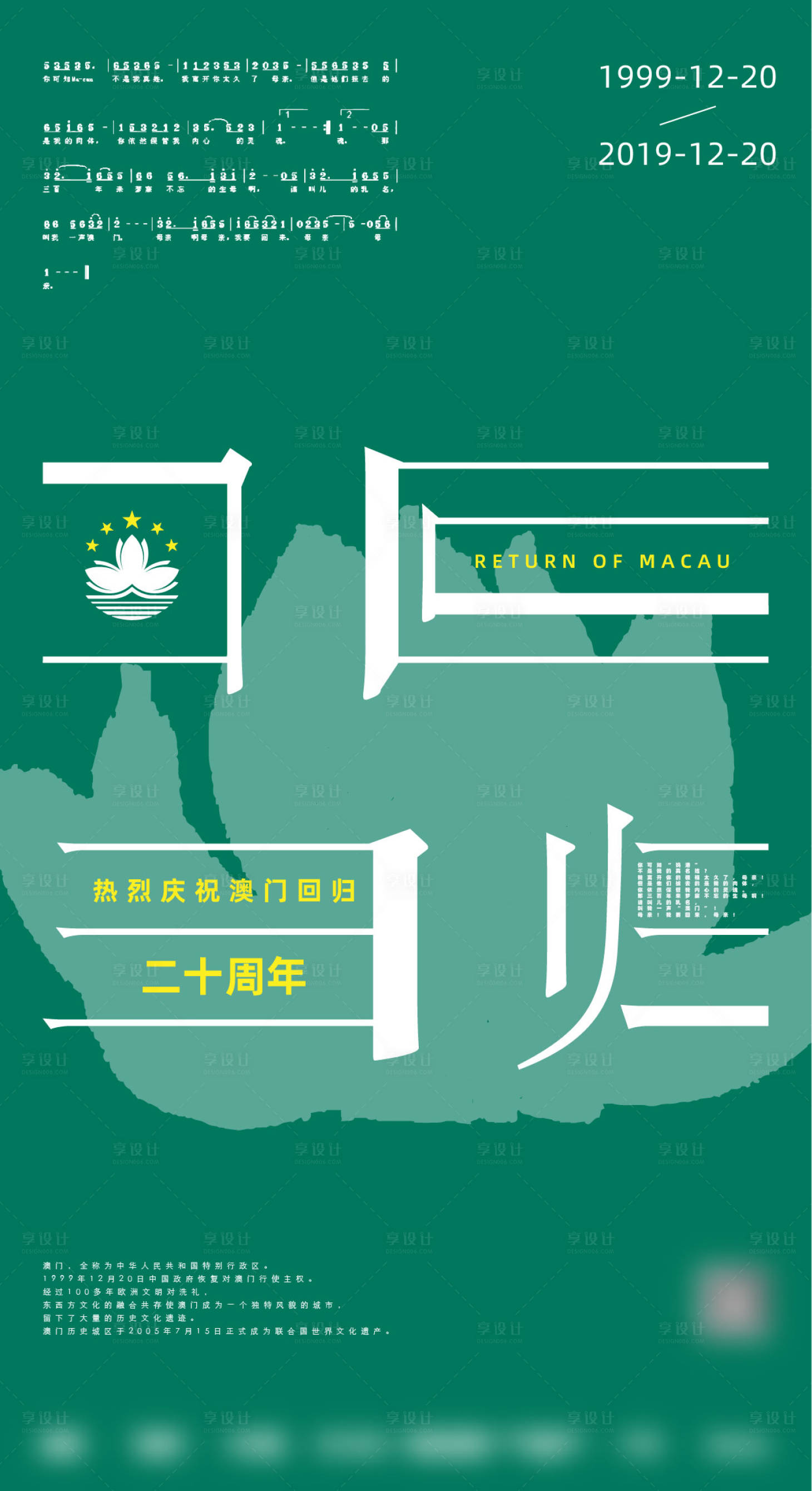 源文件下載【享設(shè)計(jì)】搜索編號(hào)：16330015194741551【澳門回歸周年慶宣傳海報(bào)】