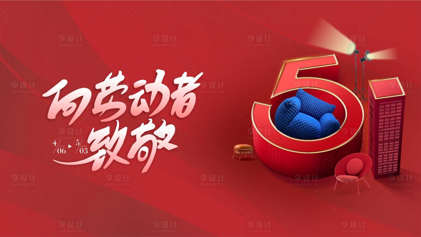 源文件下載【向勞動者致敬海報】編號：26260015768407193